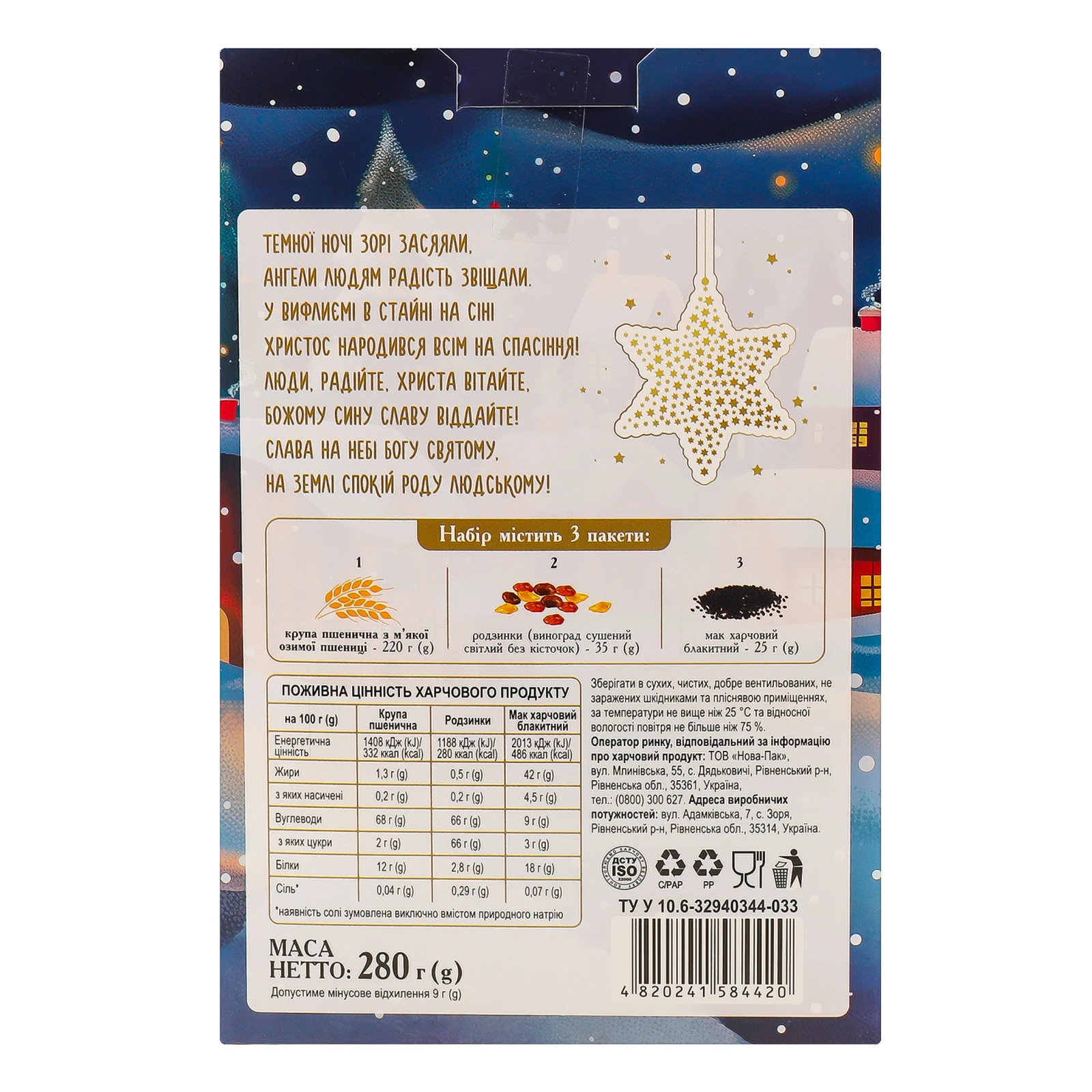 Кутя Деко набір різдвяний з родзинками та маком 280г Фото №:2