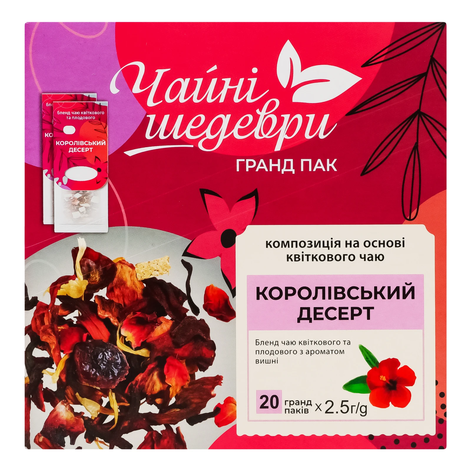 Чай Чайні шедеври Королівський десерт бленд квіткового та плодового з ароматом вишні 20х2.5г Фото №:2