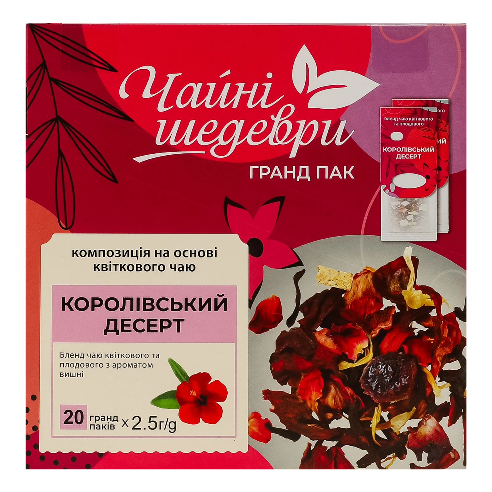 Чай Чайні шедеври Королівський десерт бленд квіткового та плодового з ароматом вишні 20х2.5г