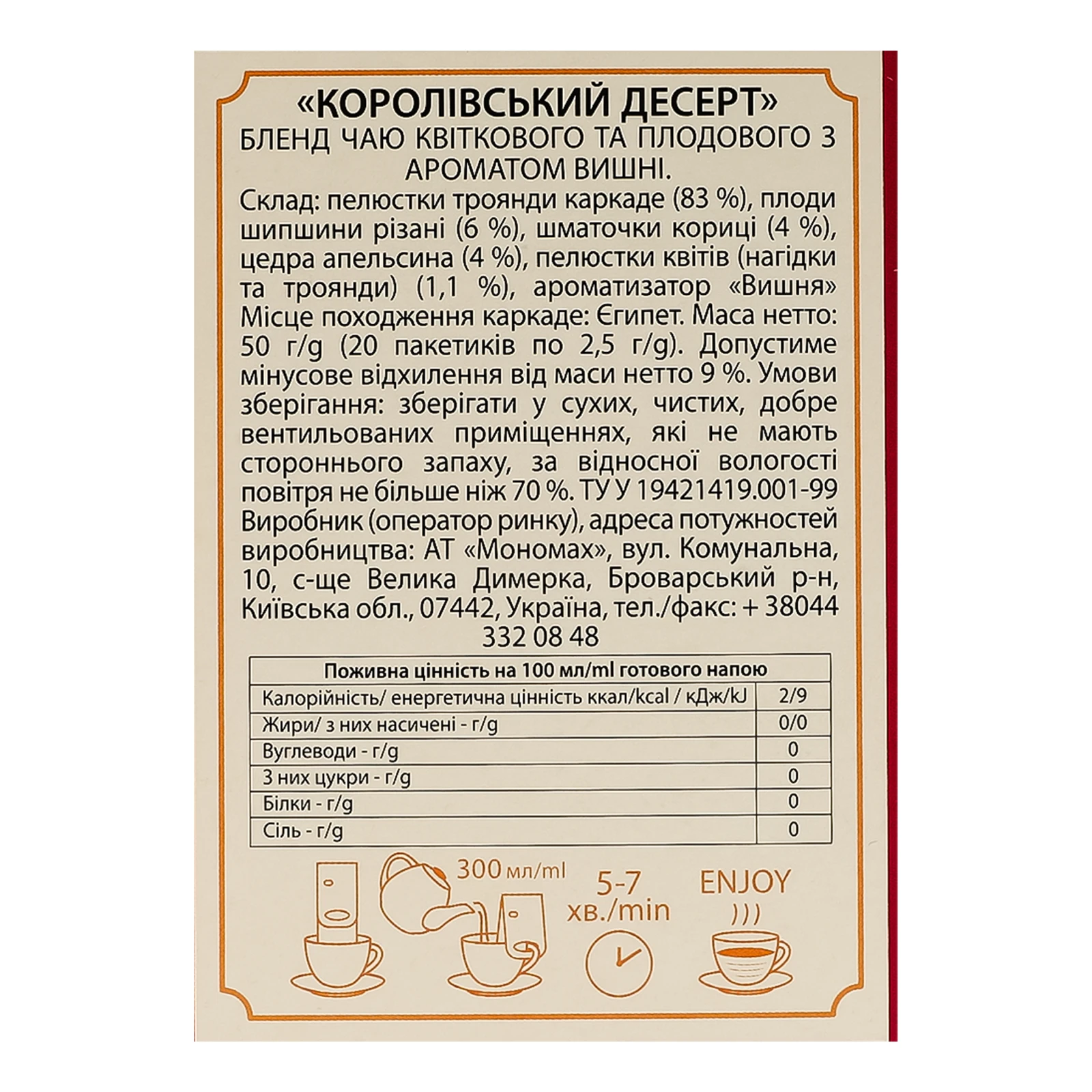 Чай Чайні шедеври Королівський десерт бленд квіткового та плодового з ароматом вишні 20х2.5г фото 3
