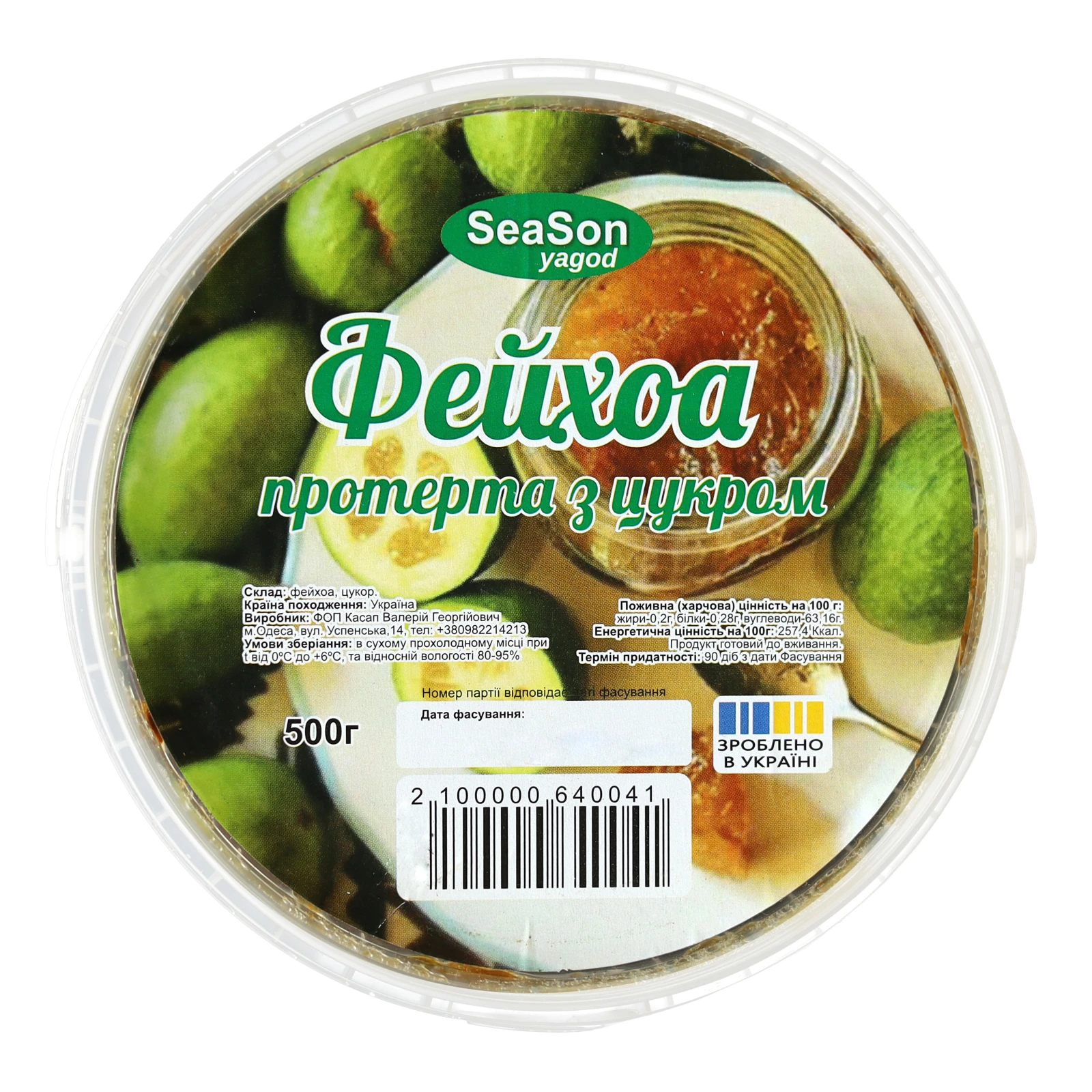 Фейхоа SeaSon 500г перетерта з цукром НОВИНКА Фото №:1