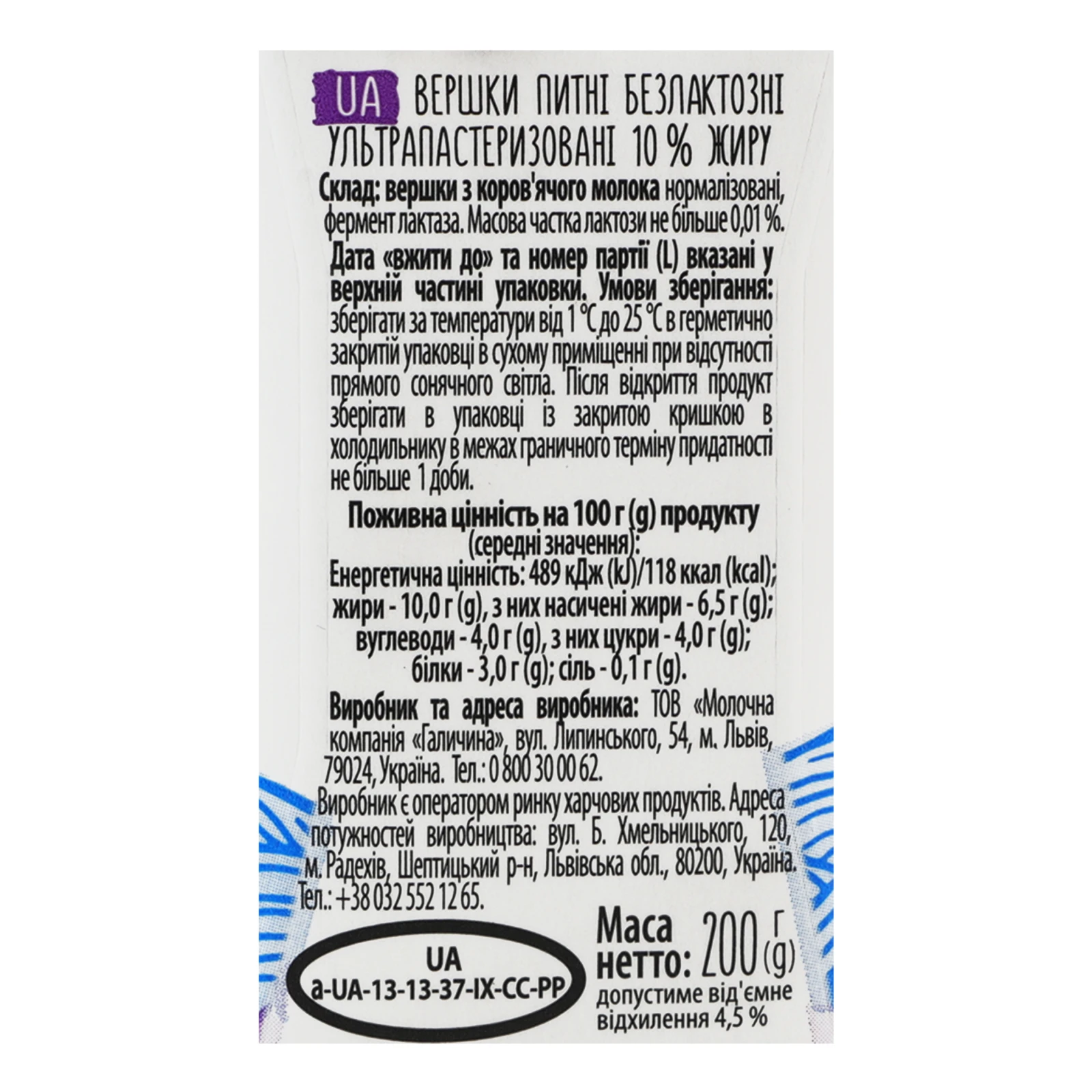 Вершки Галичина безлактозні ультрапастеризовані 10% 200г Фото №:3