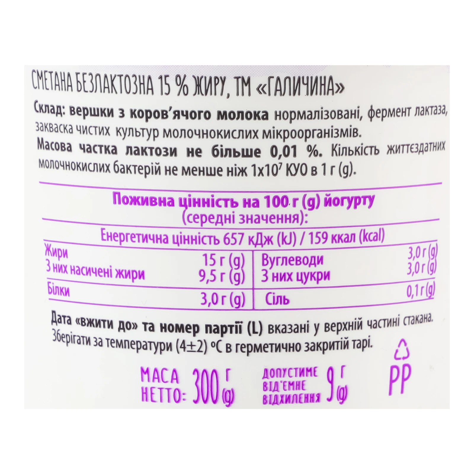 Сметана Галичина безлактозна 15% 300г Фото №:3