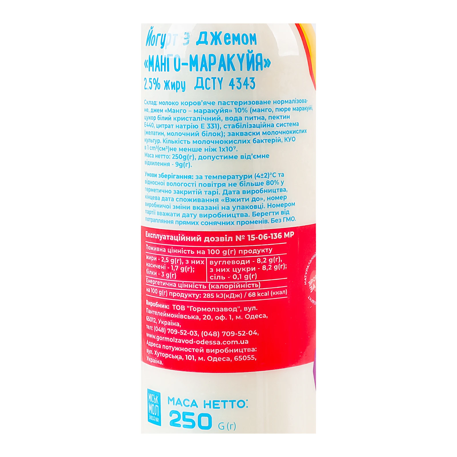 Йогурт Міськмолзавод №1 з джемом Манго-маракуйя 2.5% 250г Фото №:2