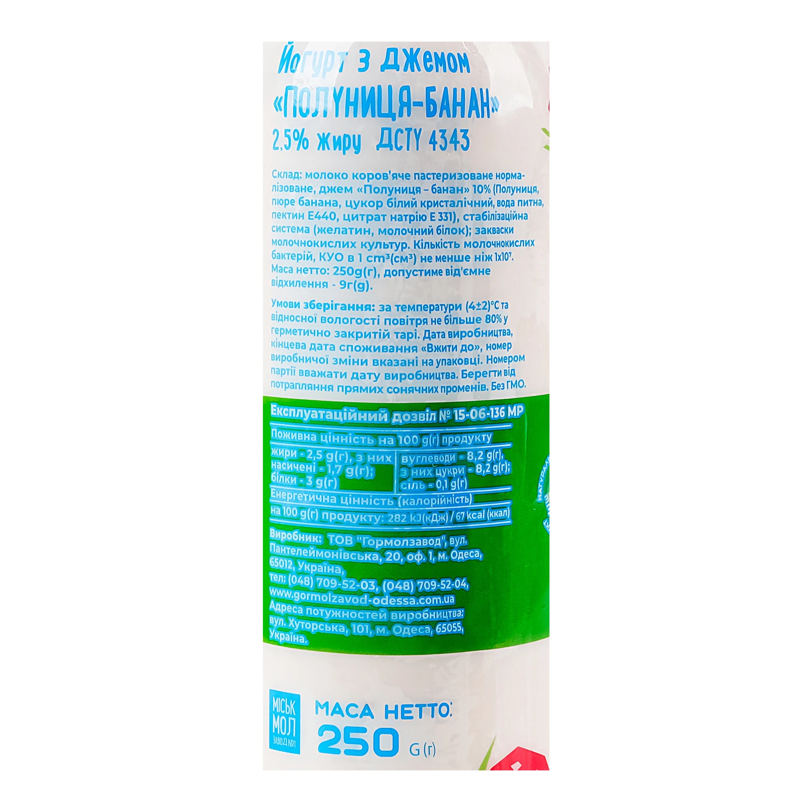 Йогурт Міськмолзавод №1 з джемом Полуниця-банан 2.5% 250г Фото №:2