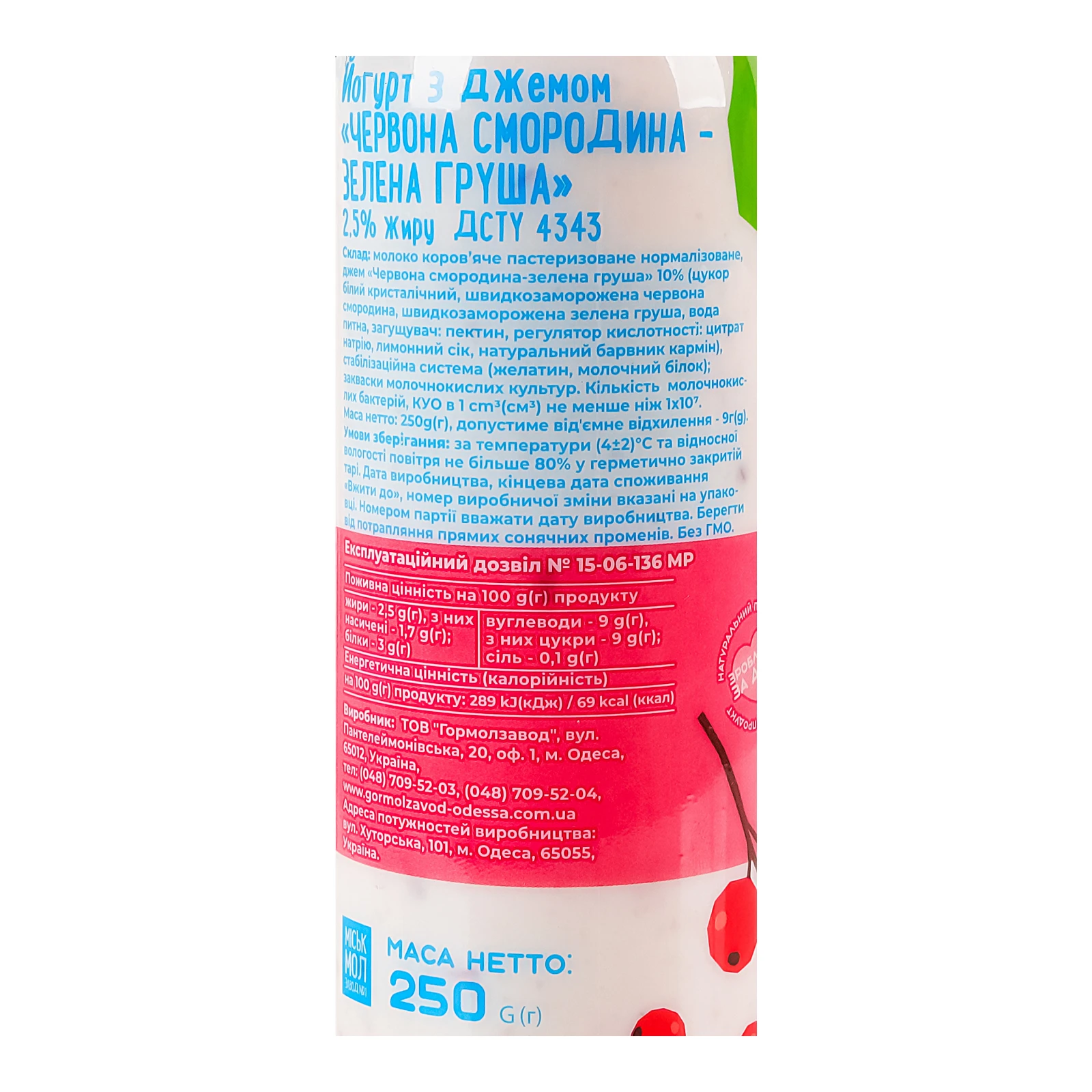 Йогурт Міськмолзавод №1 з джемом Червона смородина-зелена груша 2.5% 250г Фото №:2