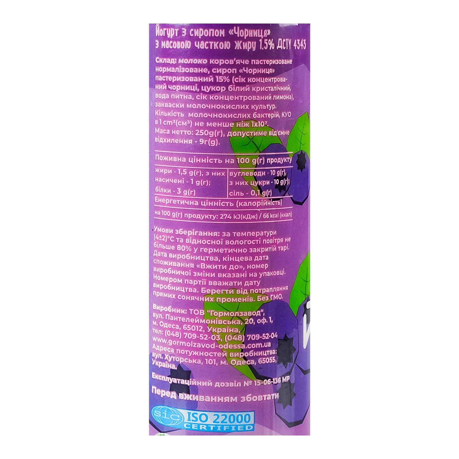 Йогурт Міськмолзавод №1 з сиропом Чорниця 1.5% 250г Фото №:2