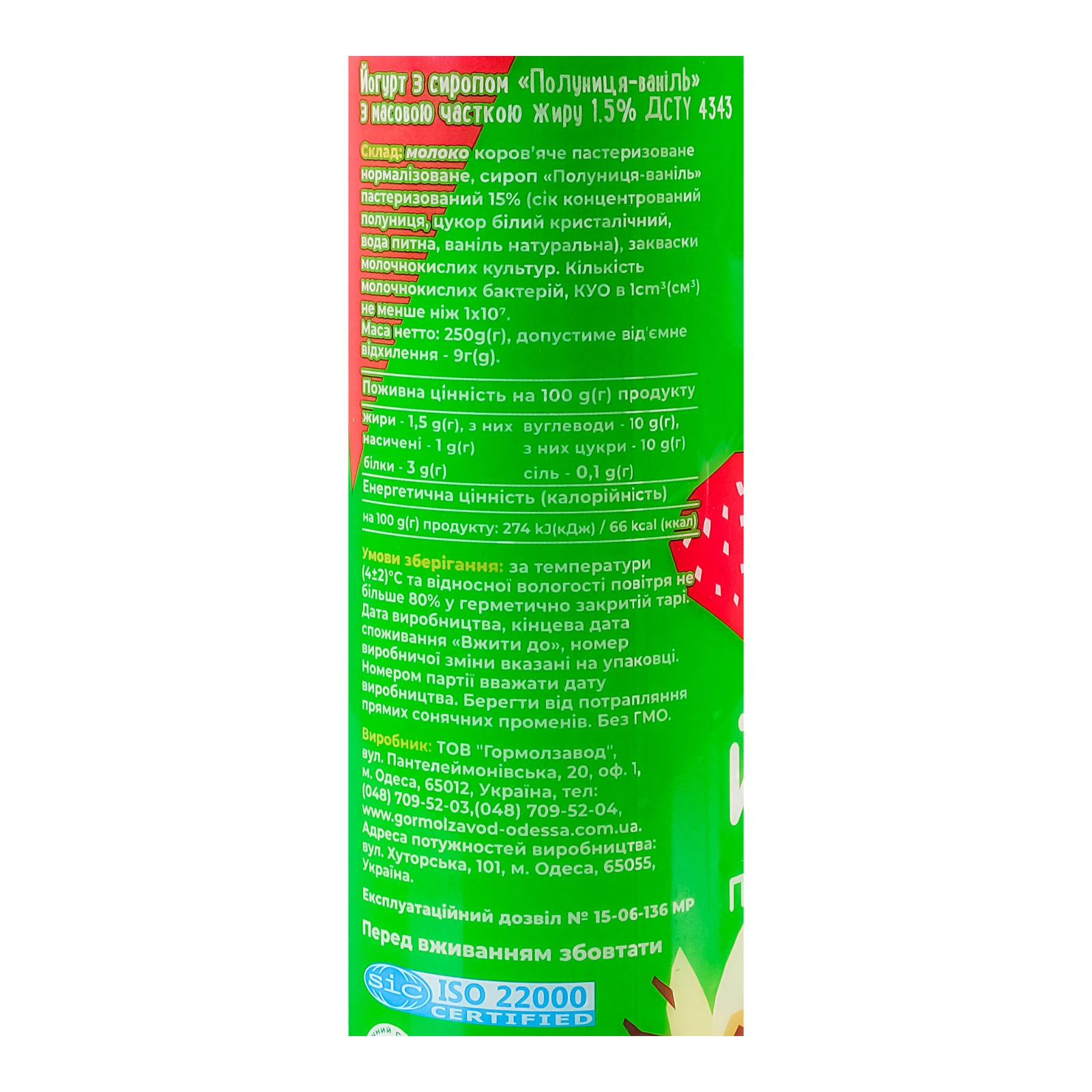 Йогурт Міськмолзавод №1 з сиропом Полуниця-ваніль 1.5% 250г Фото №:2