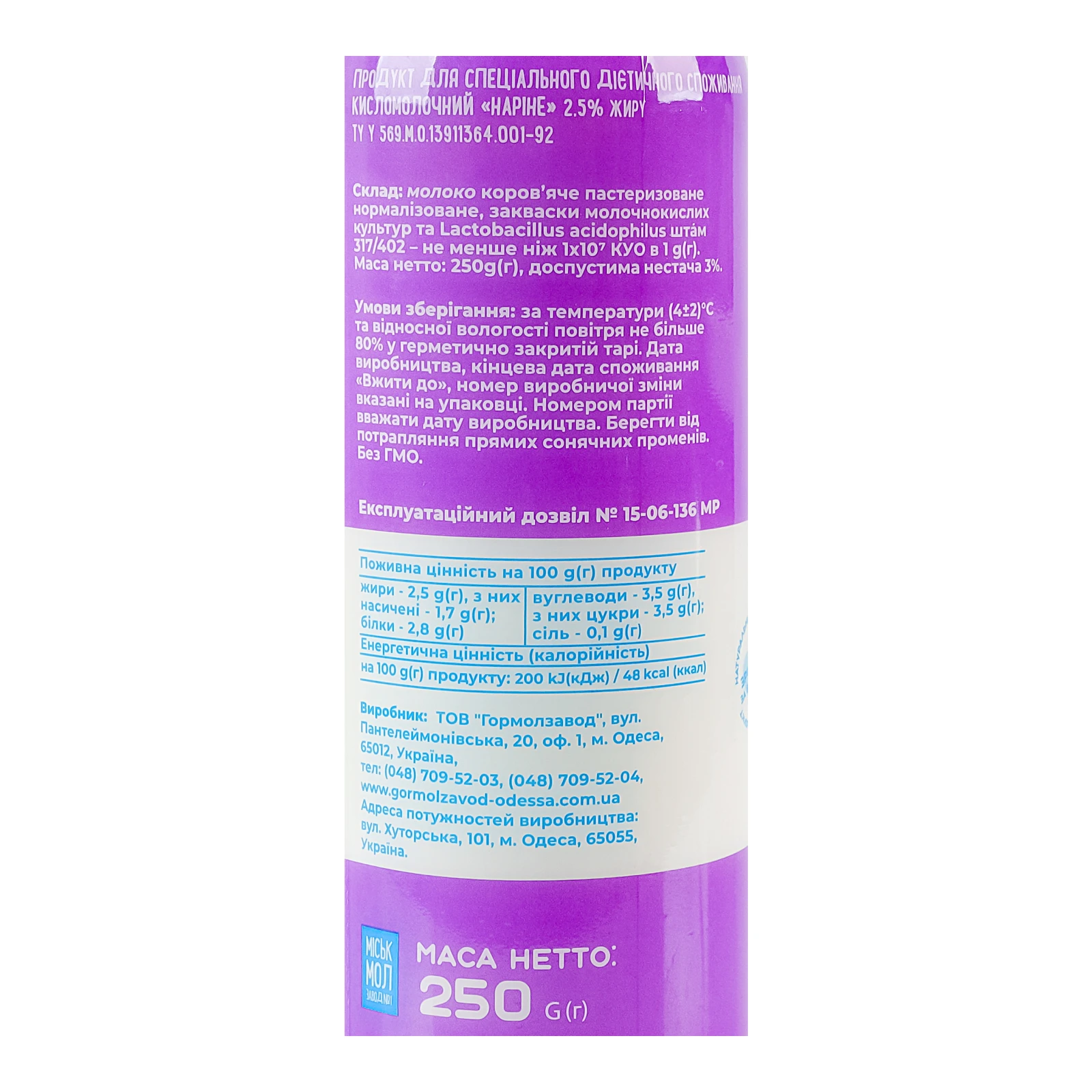 Продукт кисломолочний Міськмолзавод №1 Наріне 2.5% 250г Фото №:2