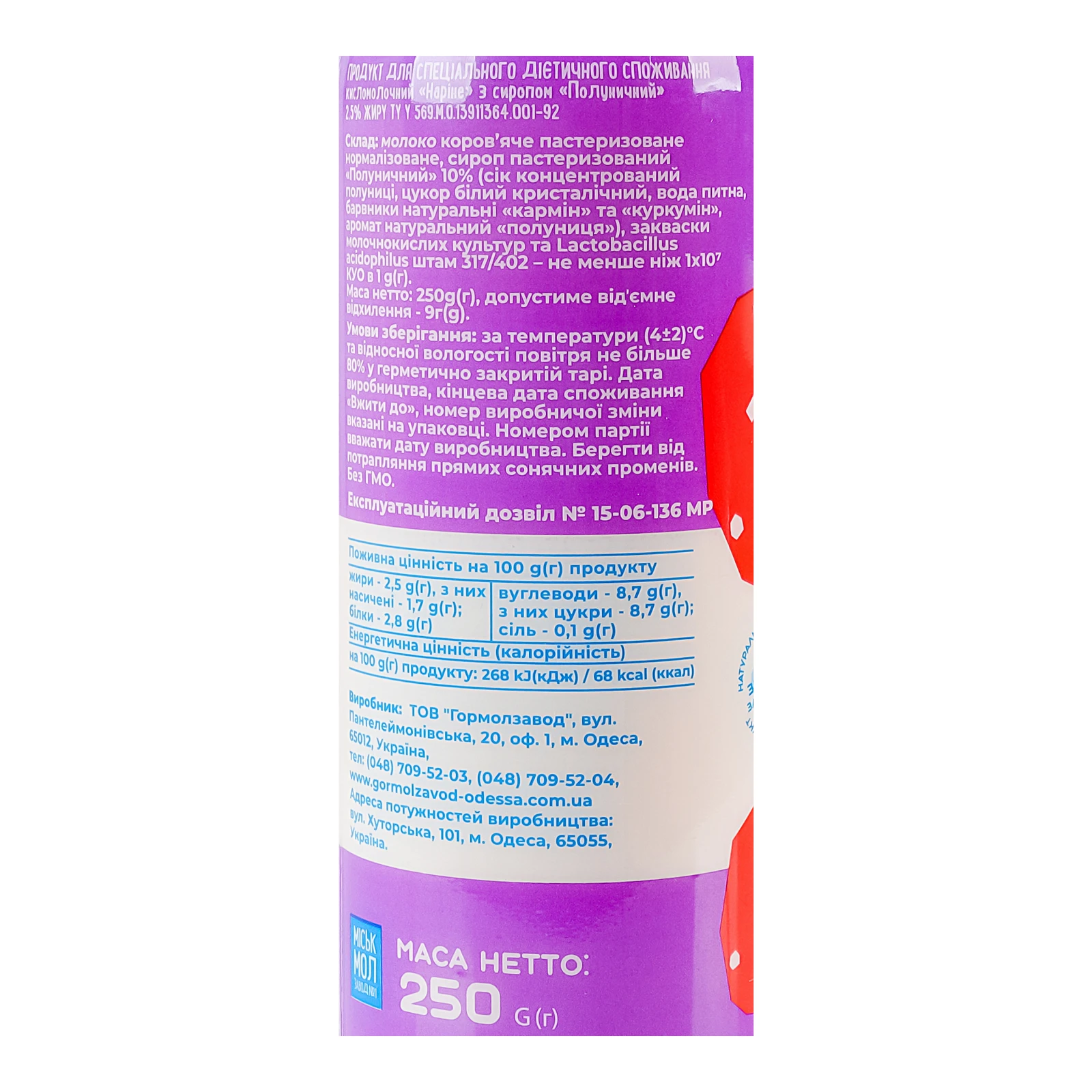 Наріне Міськмолзавод №1 з сиропом Полуниця 2.5% 250г Фото №:2