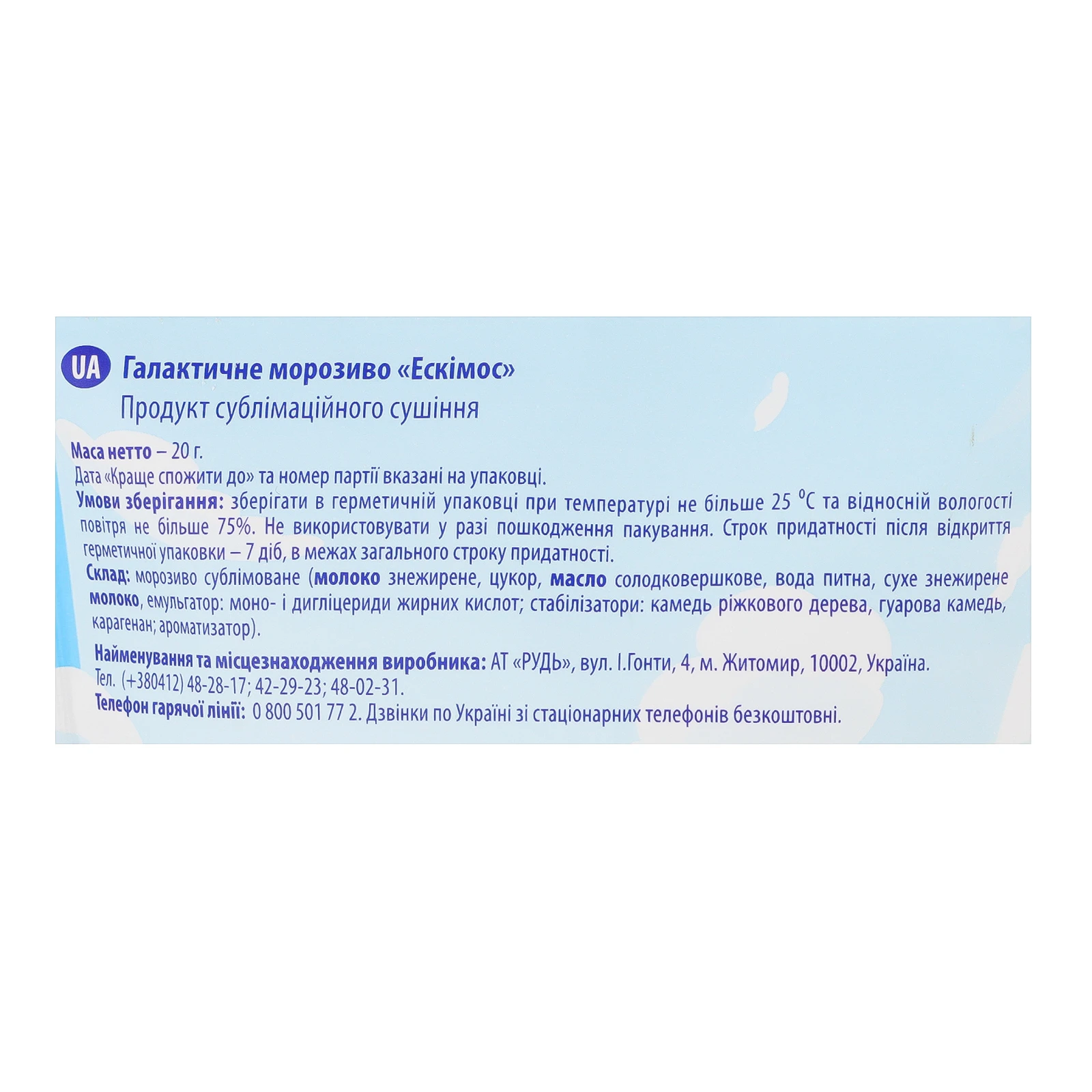 Морозиво Rud Ескімос Галактичне сублімоване 20г Фото №:3