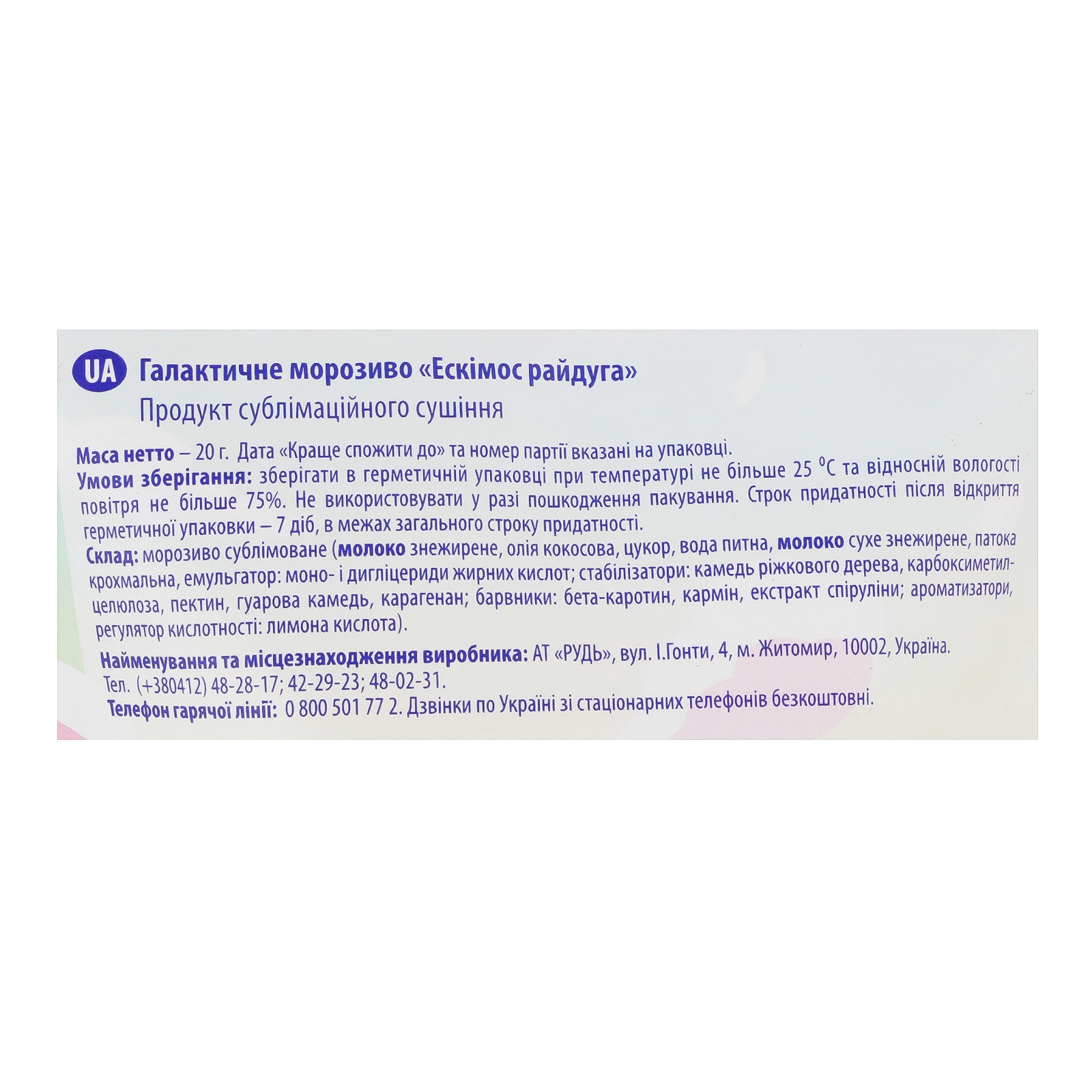 Морозиво Rud Ескімос Галактичне сублімоване Райдуга 20г Фото №:3