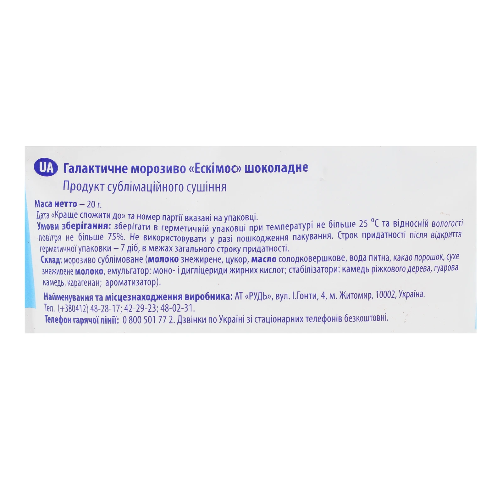 Морозиво Rud Ескімос Галактичне сублімоване шоколадне 20г Фото №:3