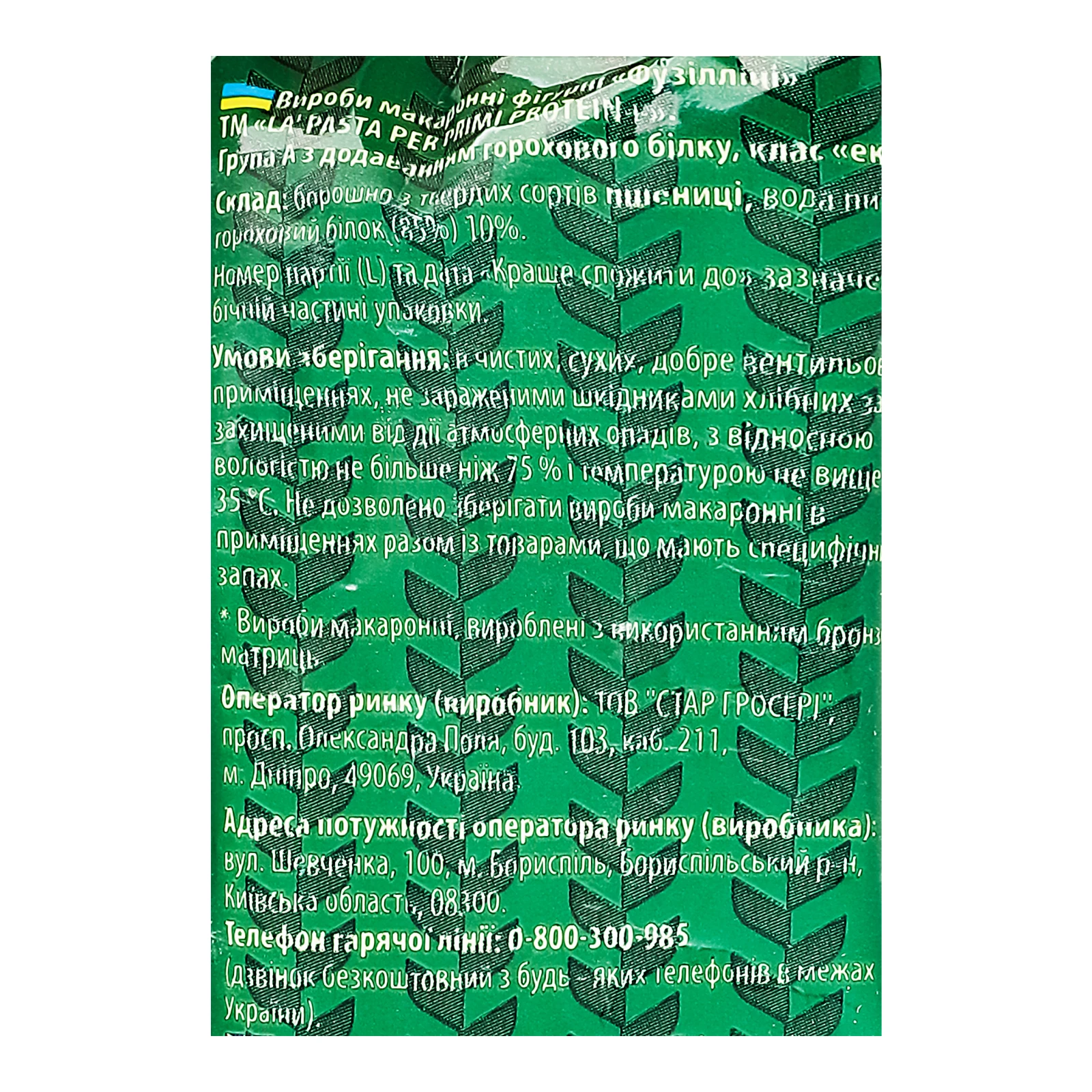 Макаронні вироби La Pasta Per Primi Protein+ фігурні з твердих сортів пшениці Фузілліні 300г Фото №:3