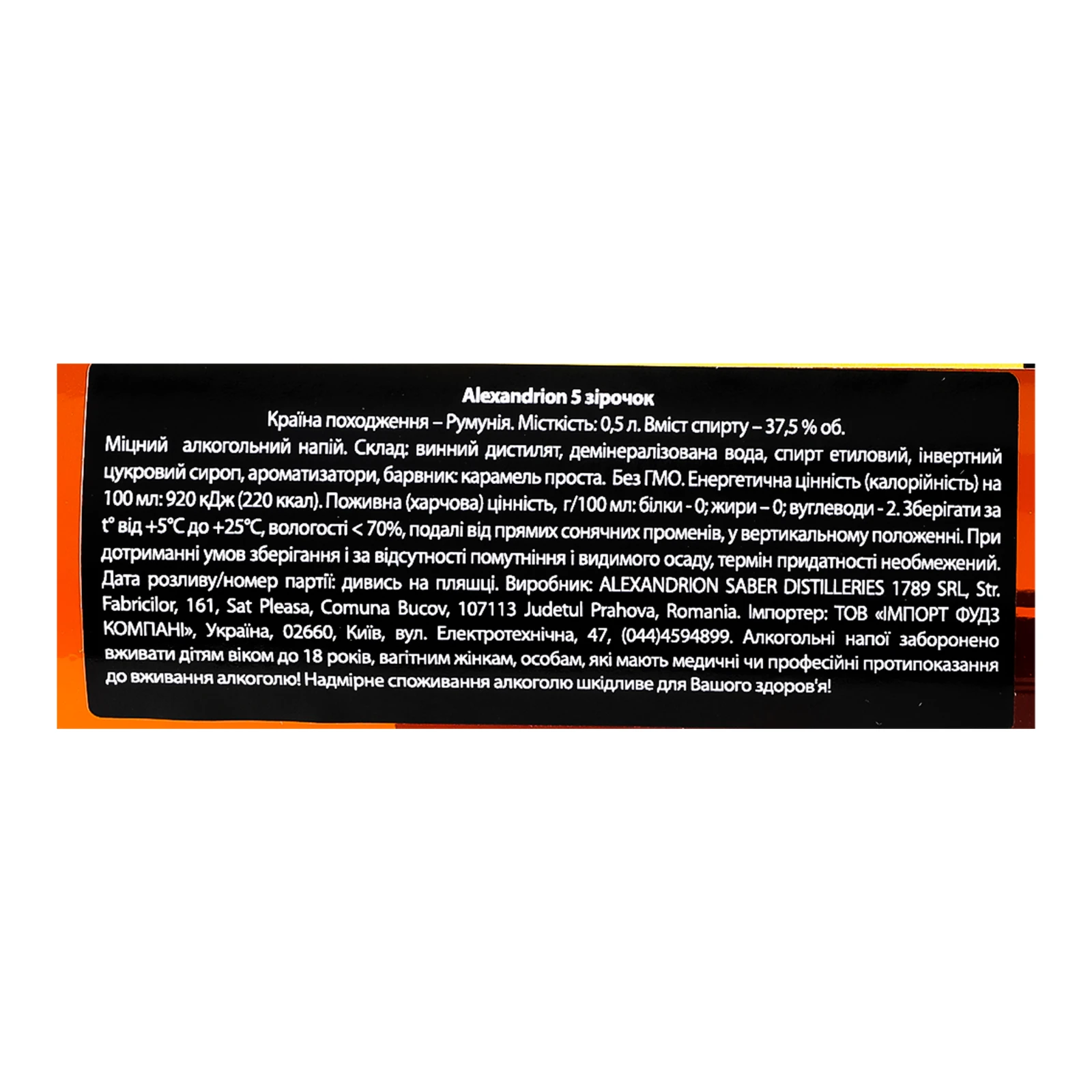 Напій алкогольний Alexandrion 5 зірок міцний 37.5% 0.5л Фото №:3