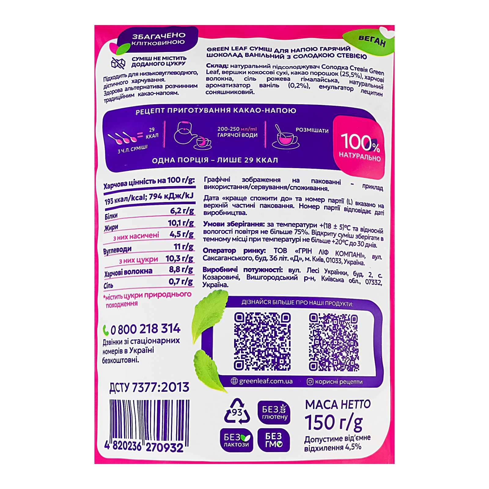 Суміш для напою Green Leaf Гарячий шоколад з солодкою стевією ванільний 150г Фото №:3