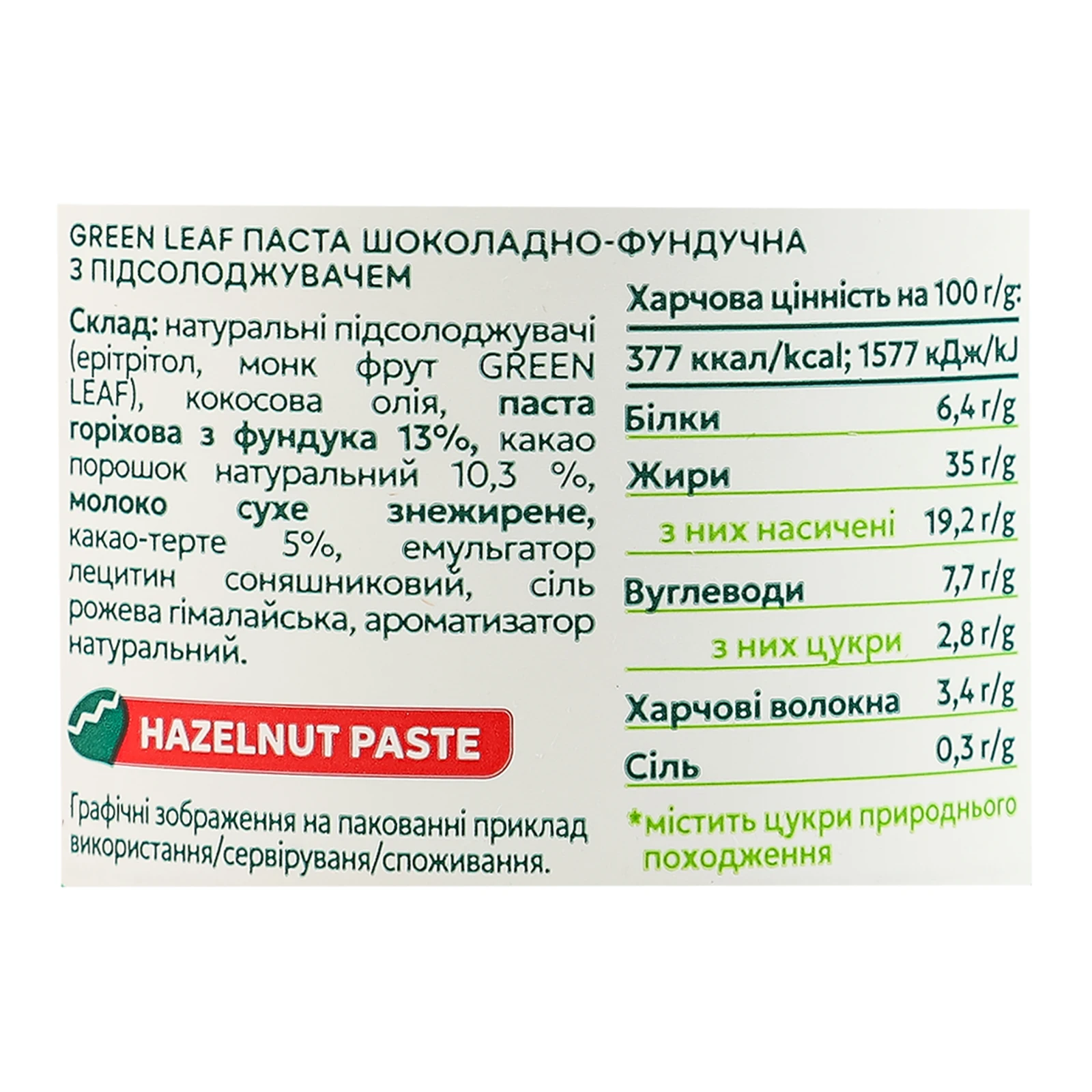 Паста шоколадно-фундучна Green Leaf з підсолоджувачем 200г Фото №:3