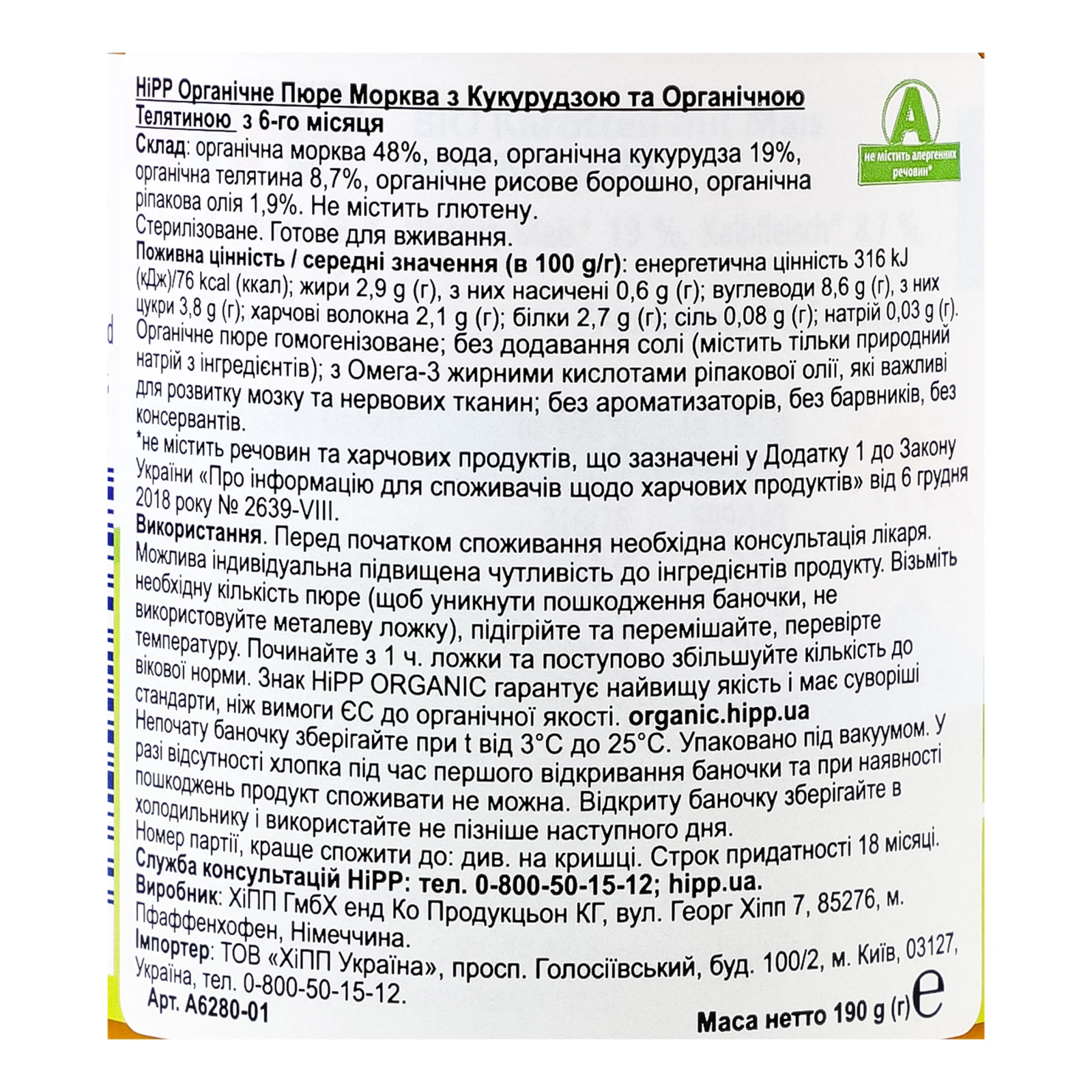 Пюре Hipp органічне Морква з кукурудзою та органічною телятиною для дітей від 6-ти місяців 190г Фото №:3