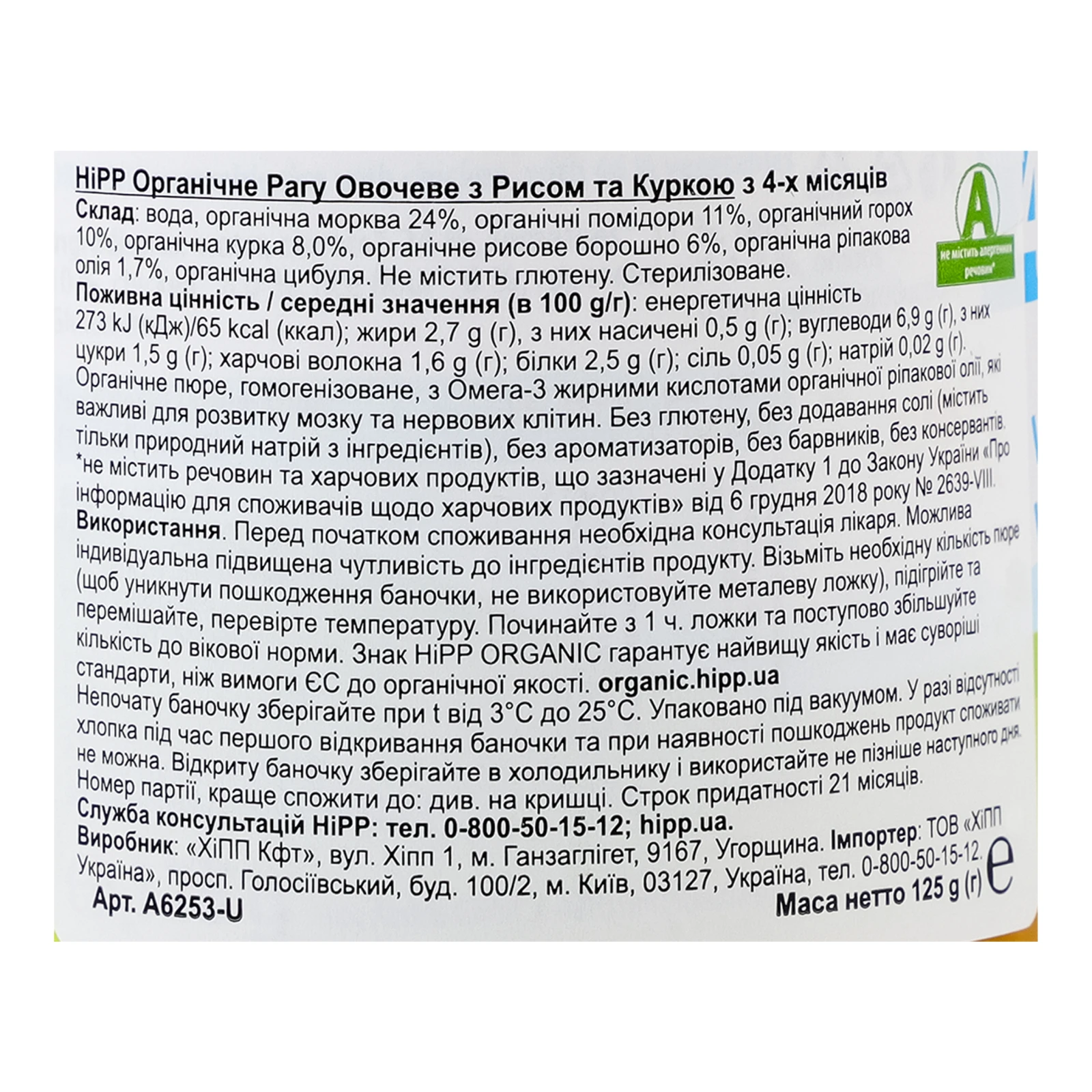 Пюре Hipp Рагу органічне Овочеве з рисом та куркою для дітей від 4-х місяців 125г Фото №:3