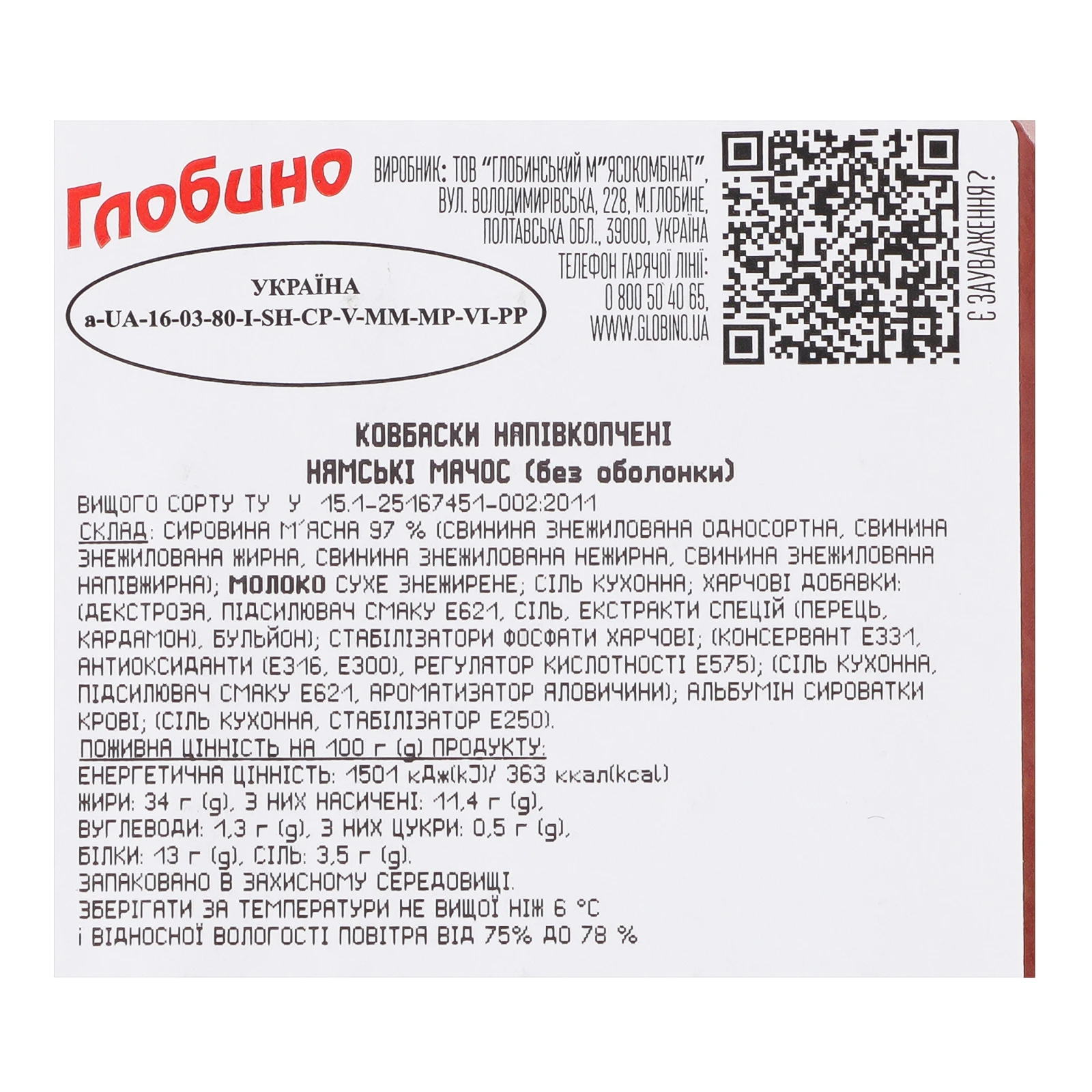 Ковбаски Глобино Нямські Мачос напівкопчені вищий сорт 250г Фото №:3