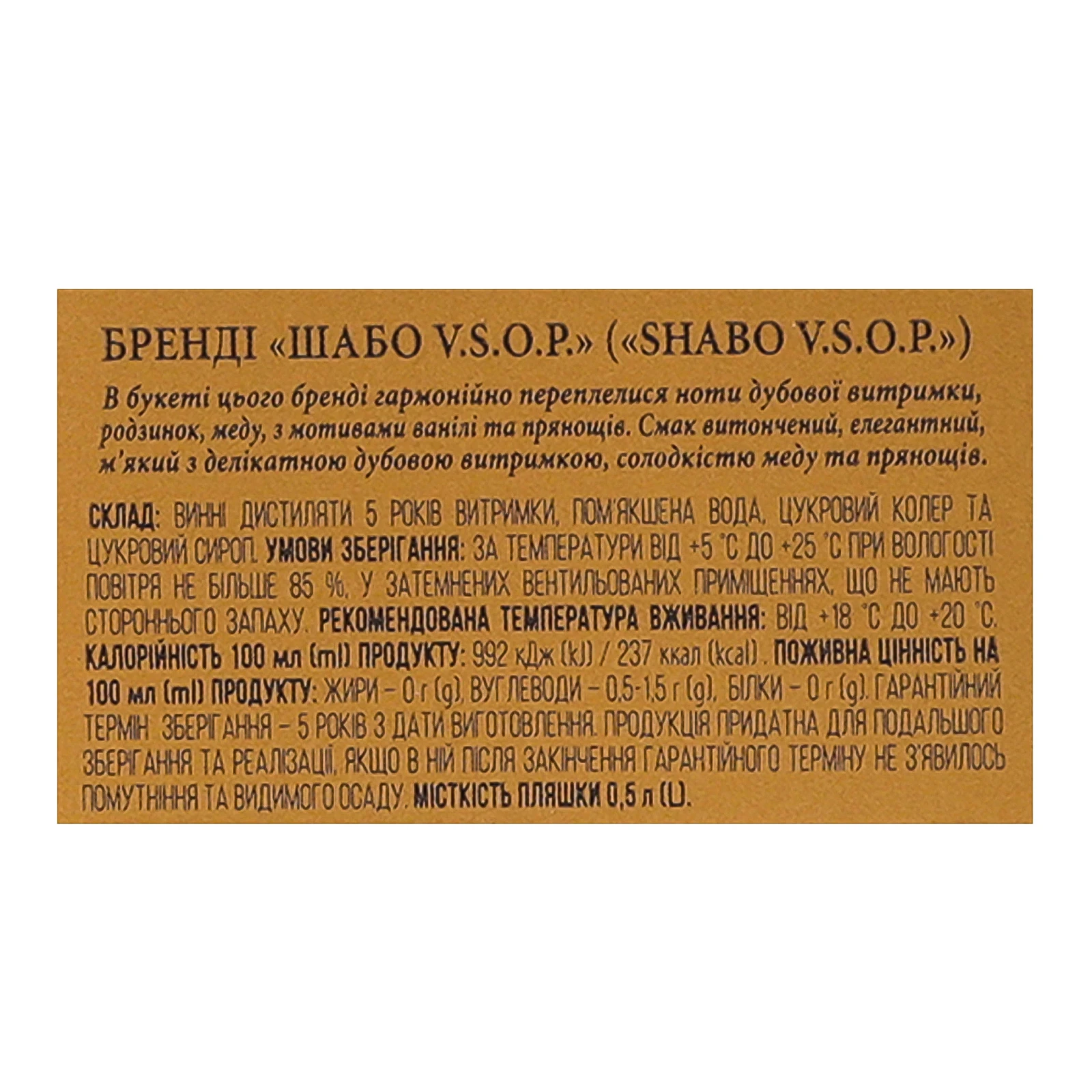 Бренді Shabo VSOP 5 зірок 40% 0.5л Фото №:3