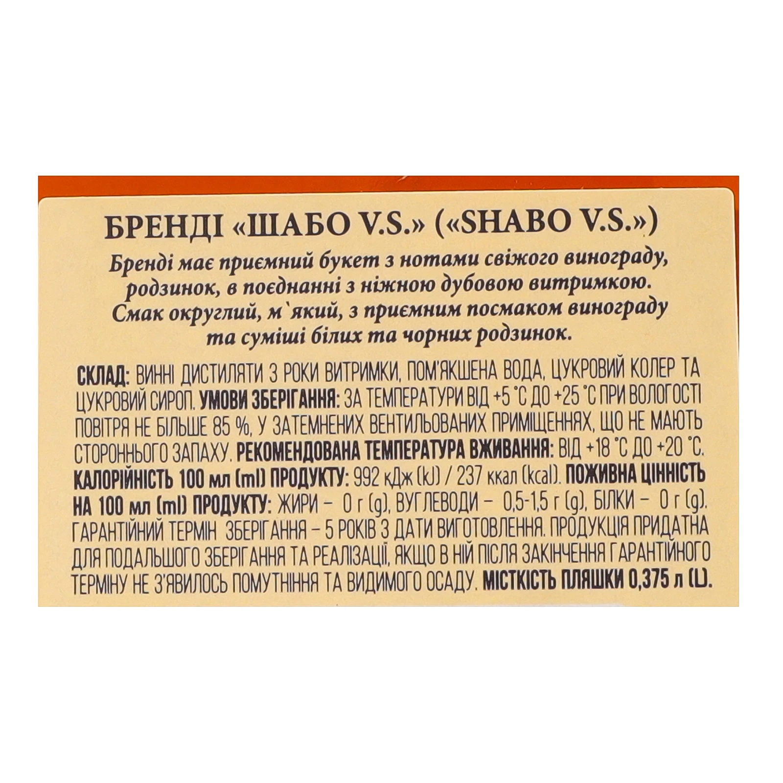 Бренді Shabo VS 3 зірки 40% 0.375л Фото №:3