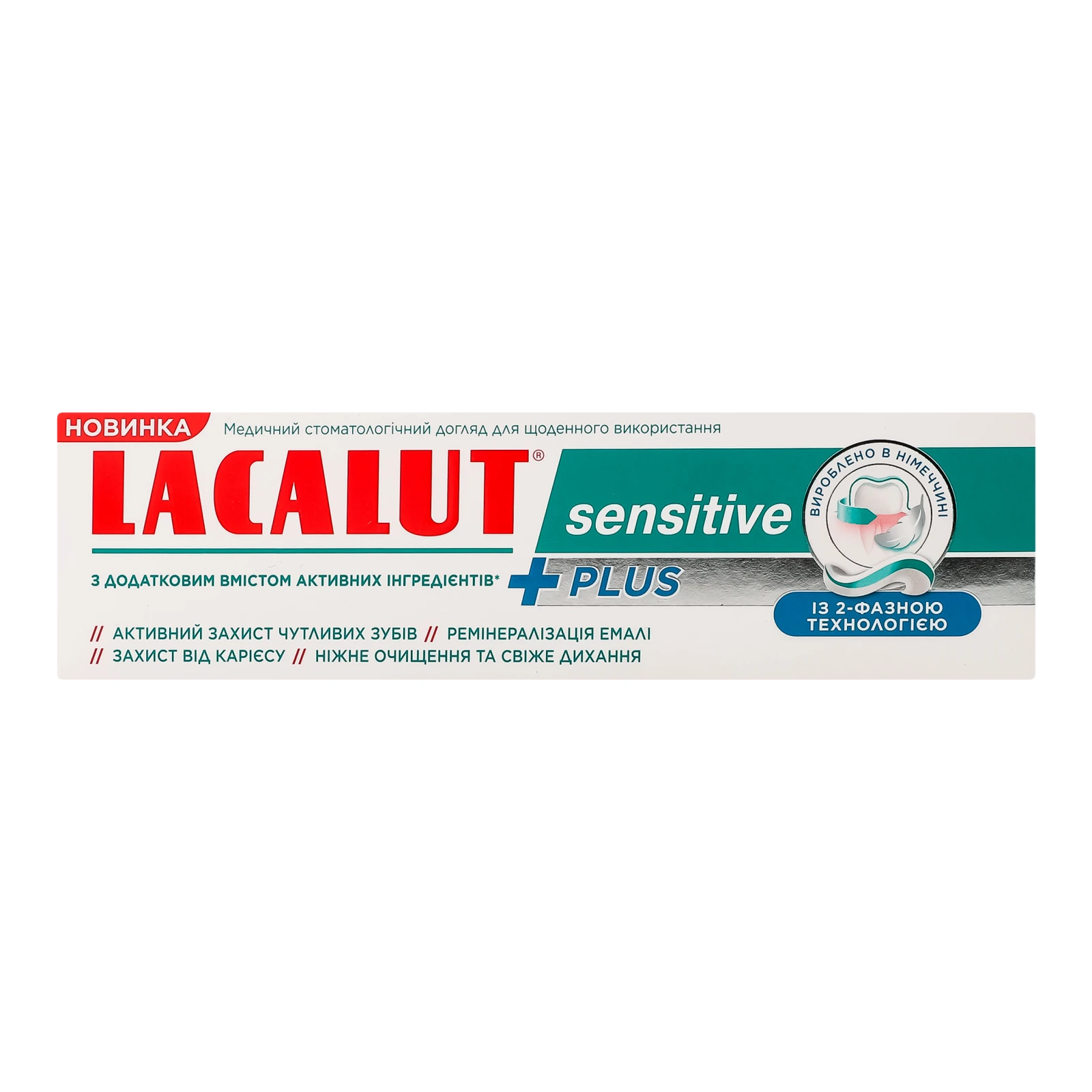 Паста зубна Lacalut Plus Sensitive з додатковим вмістом активних інгредієнтів 75мл