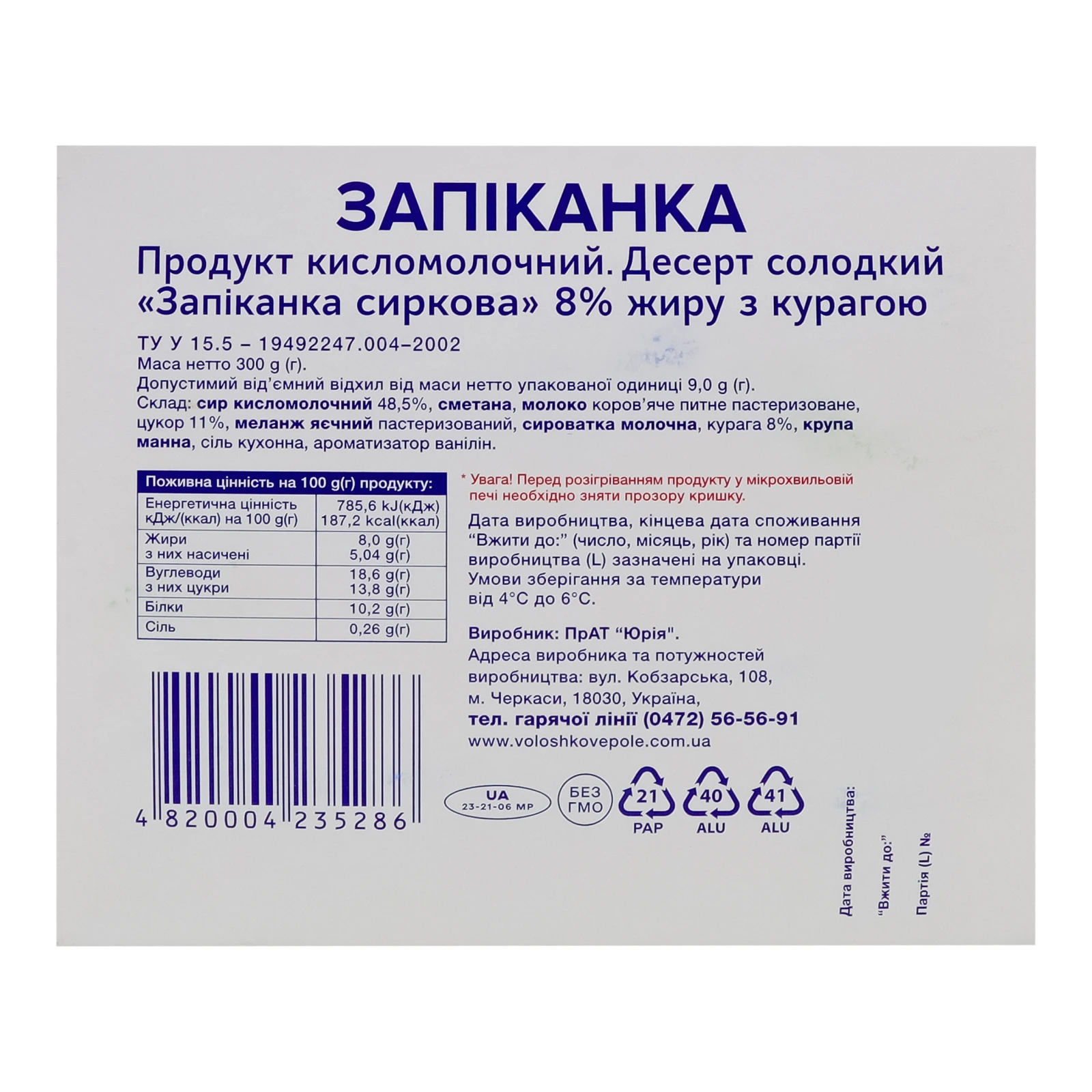 Запіканка сиркова Волошкове поле 300г 8% з курагою Новинка Фото №:2