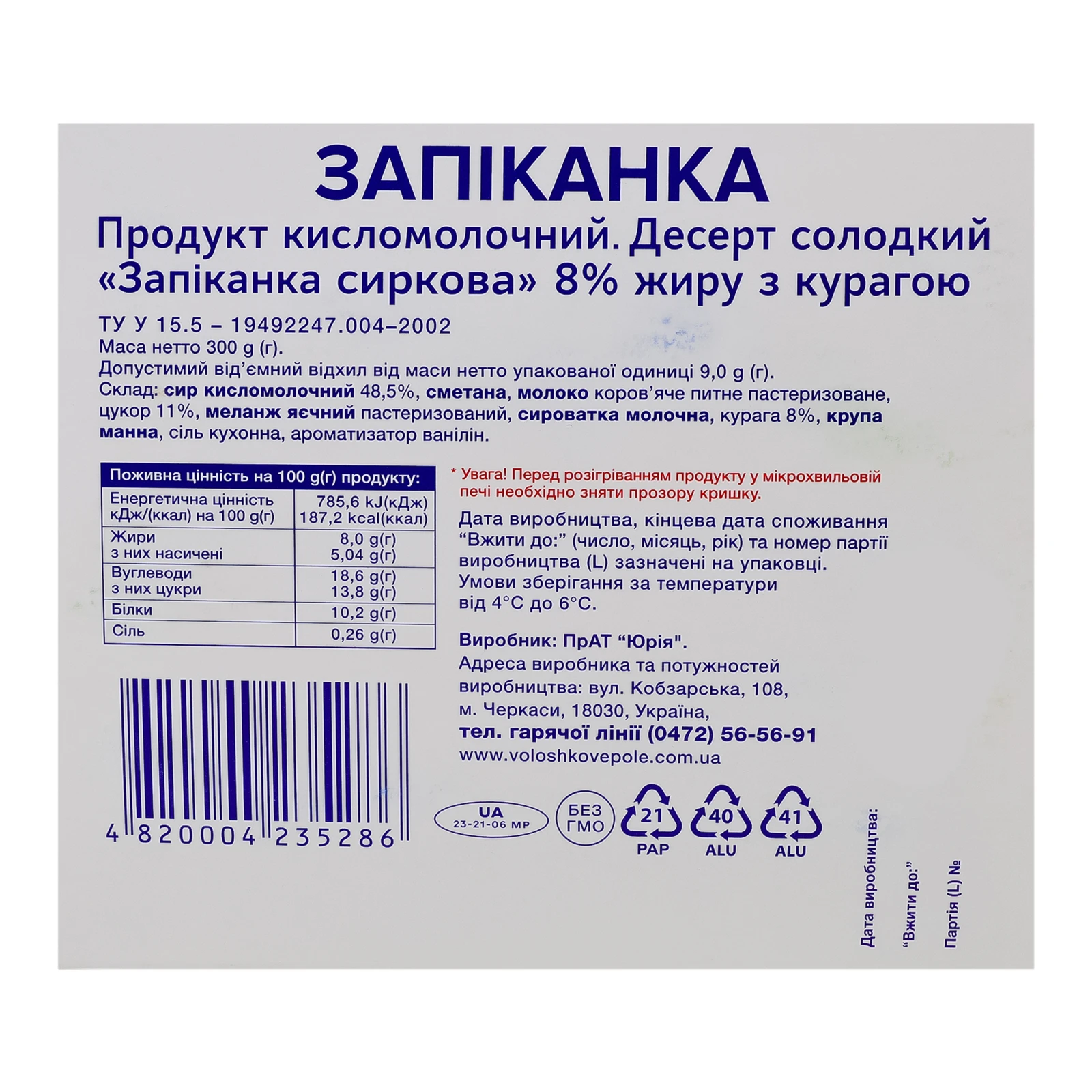 Запіканка сиркова Волошкове поле 300г 8% з курагою Новинка Фото №:3