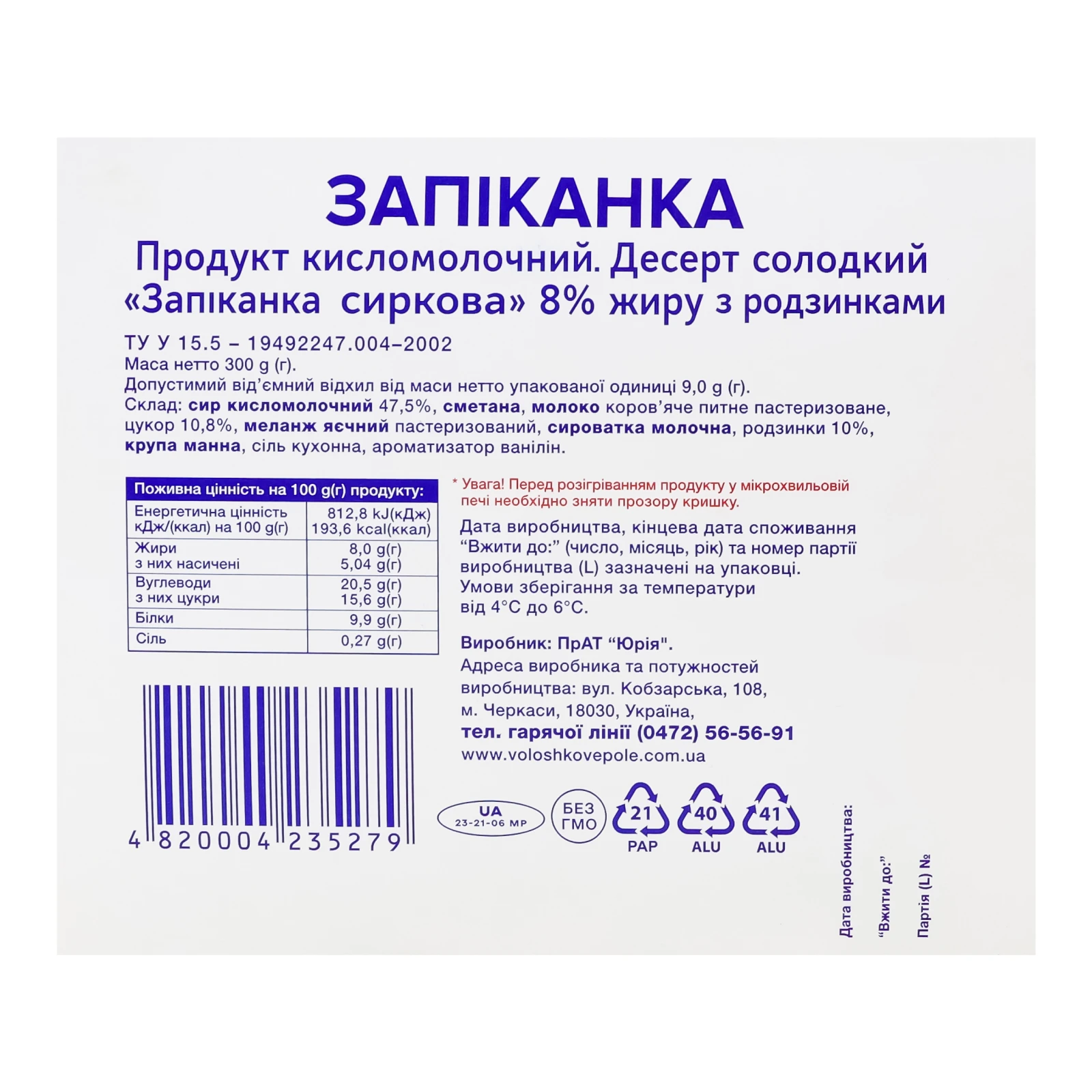 Запіканка Волошкове поле сиркова з родзинками 8% 300г Фото №:2