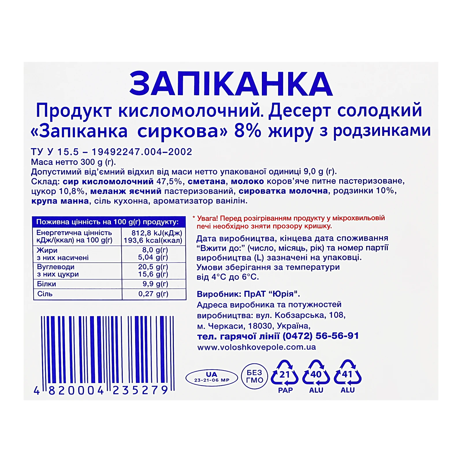 Запіканка Волошкове поле сиркова з родзинками 8% 300г Фото №:3