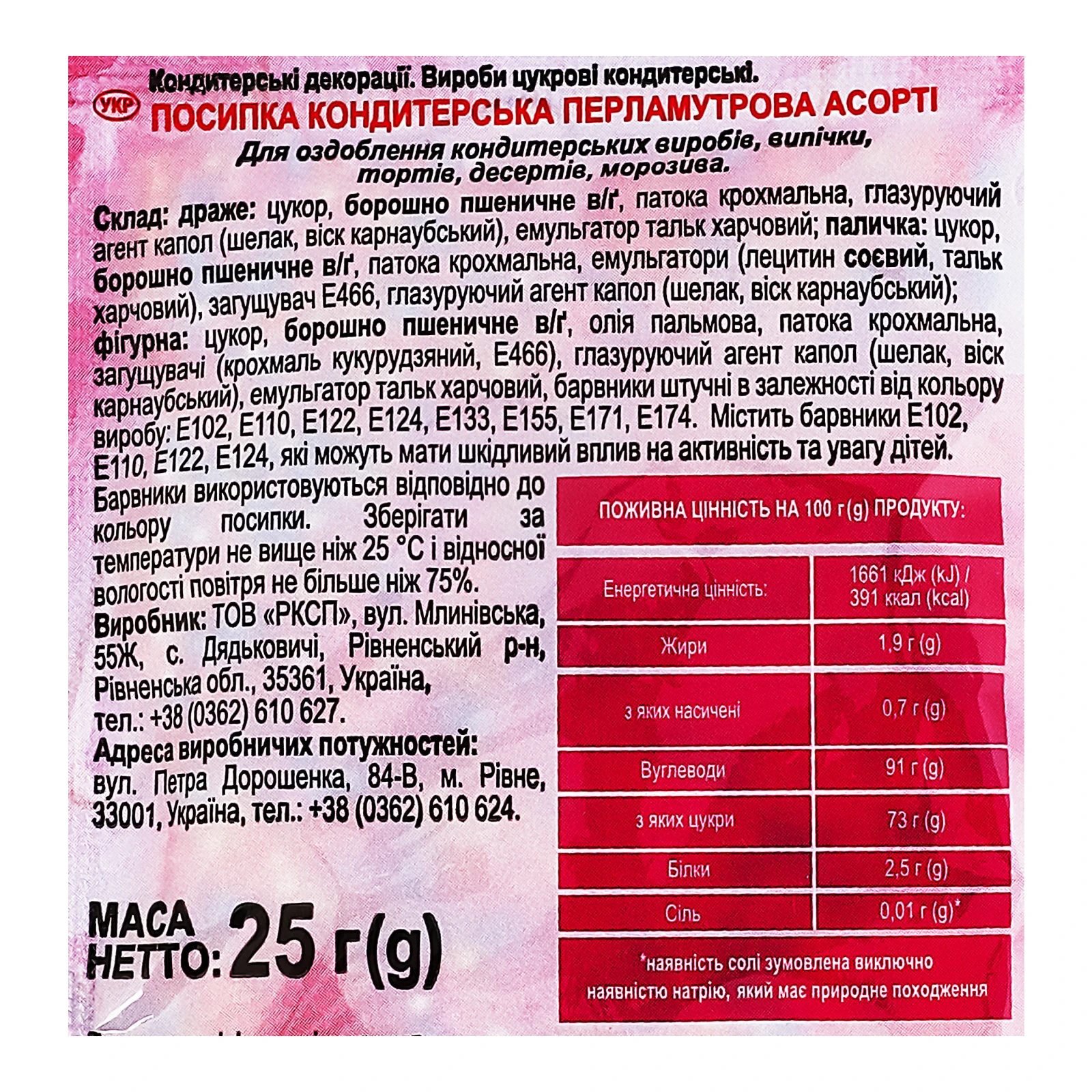 Посипка Добрик кондитерська перламутрова асорті 25г Фото №:3