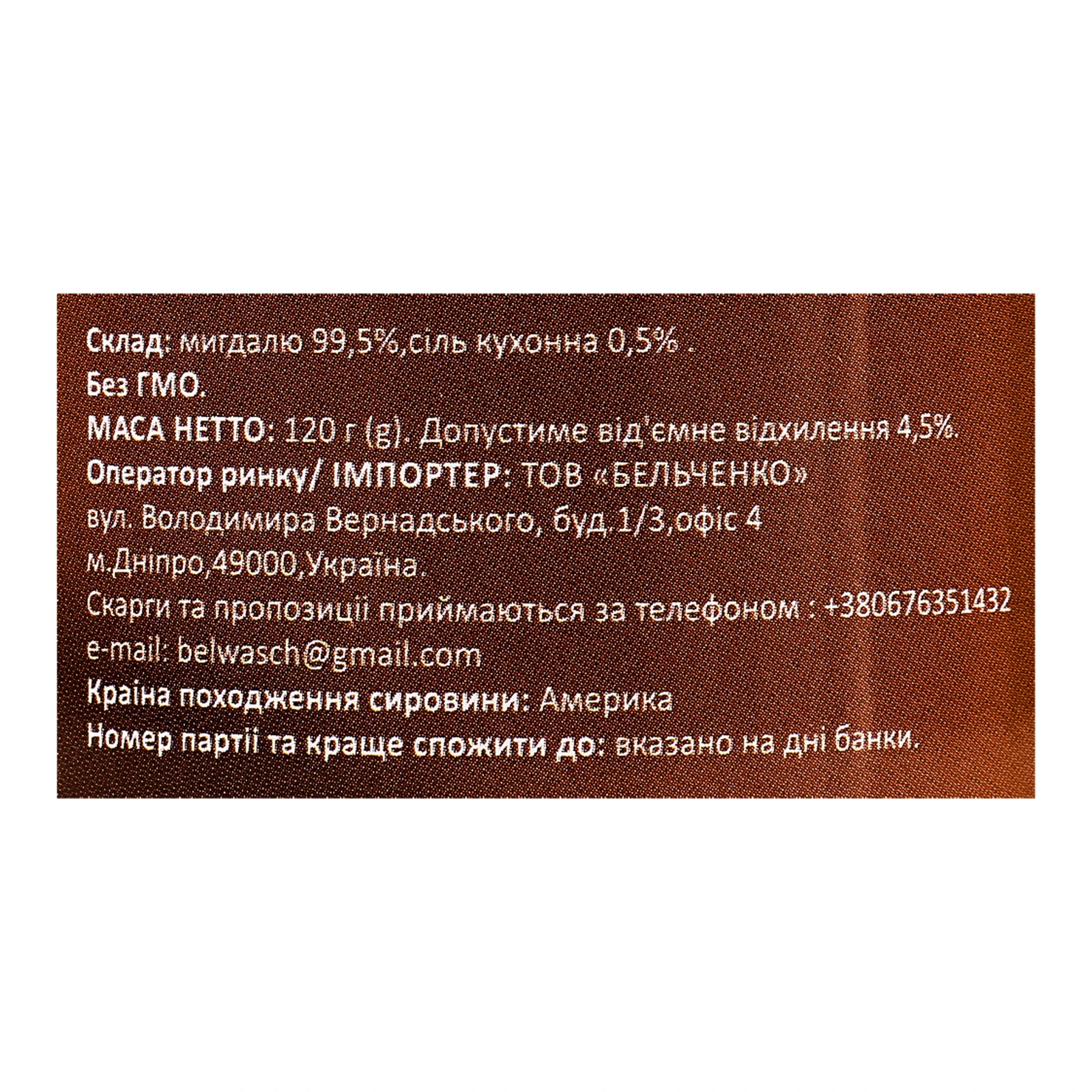 Мигдаль BelFood смажений солоний 120г Фото №:3