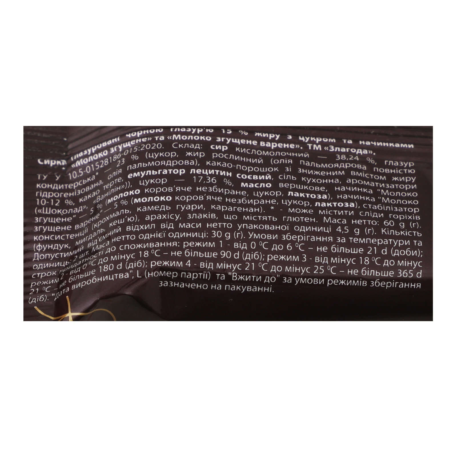 Сирок Злагода 60г 15% 2в1 молоко згущене варене Фото №:3
