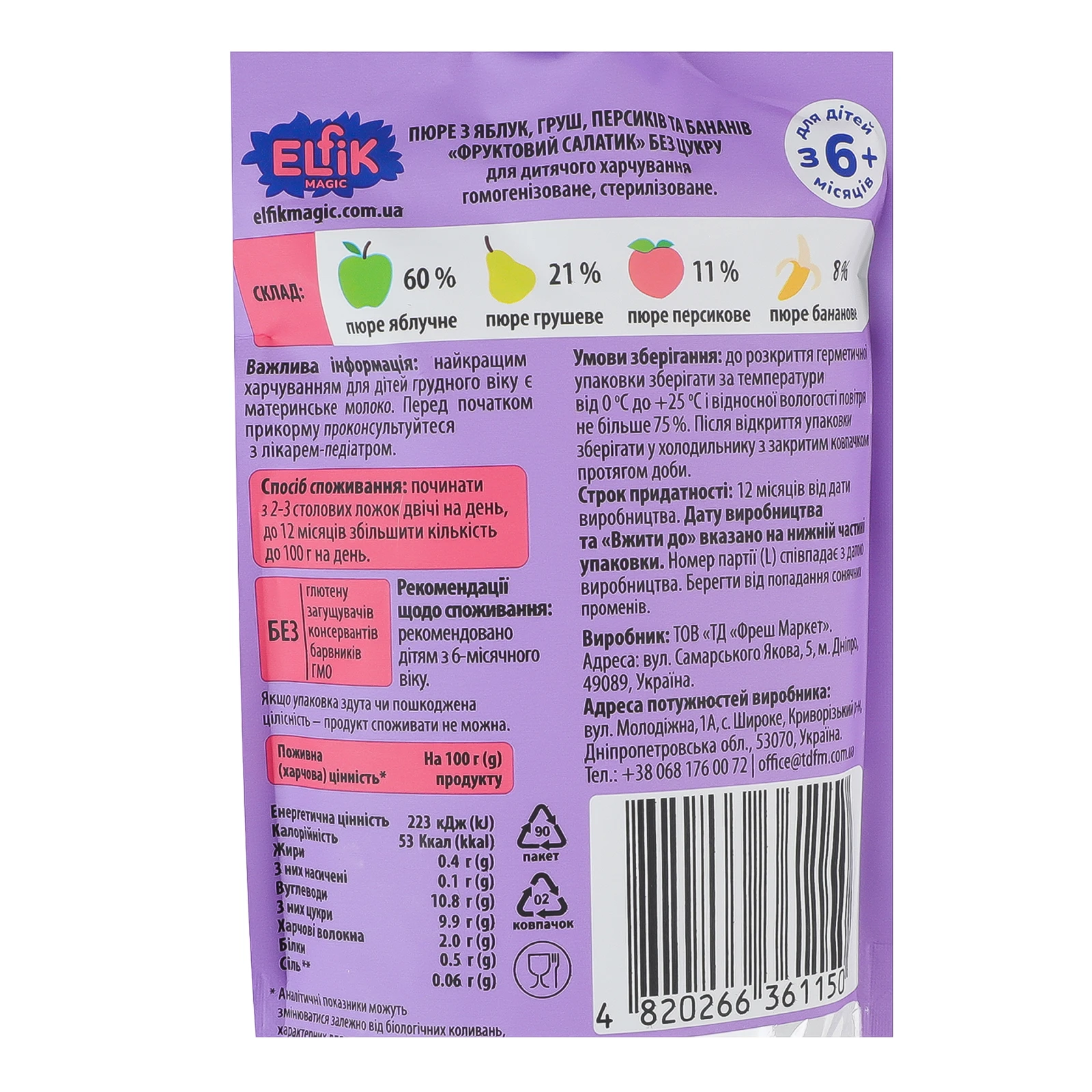 Пюре Elfic Magic 200г фруктовий салатик від 6міс д/п Новинка Фото №:3