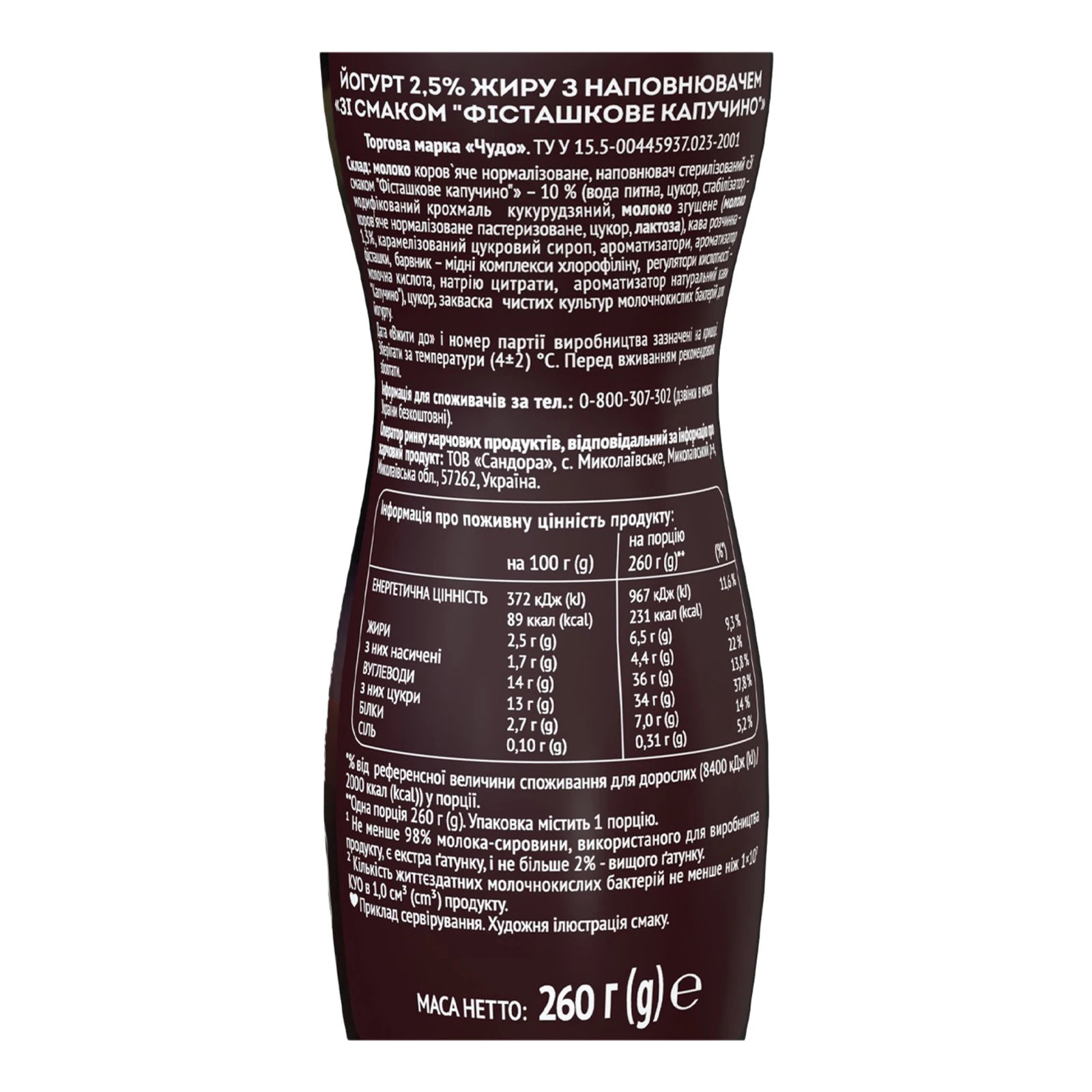 Йогурт Чудо Cafe зі смаком Фісташкове капучино 2.5% 260г Фото №:3