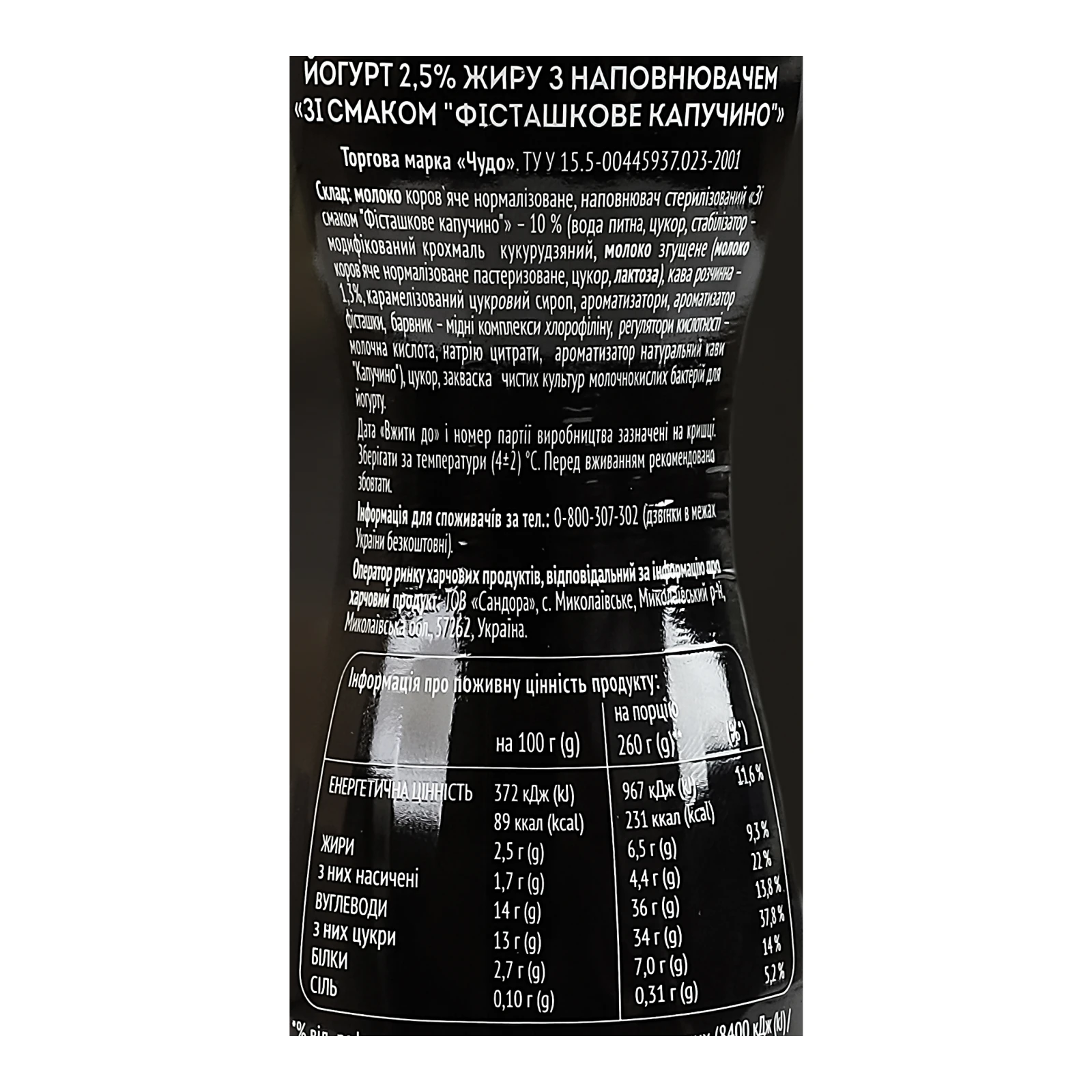 Йогурт Чудо Cafe зі смаком Фісташкове капучино 2.5% 260г фото 3