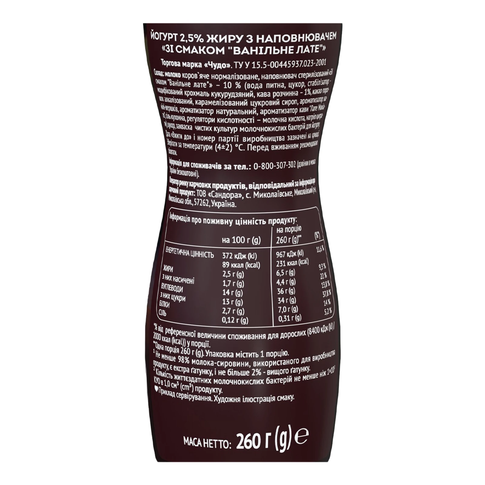Йогурт Чудо Cafe зі смаком Ванільний лате 2.5% 260г Фото №:3