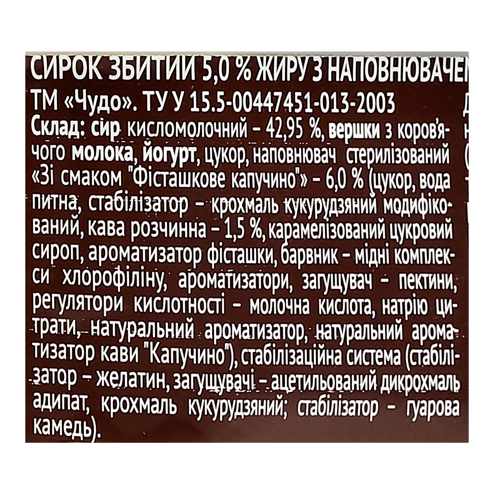 Сирок Чудо Cafe збитий зі смаком Фісташкове капучино 5% 100г фото 3