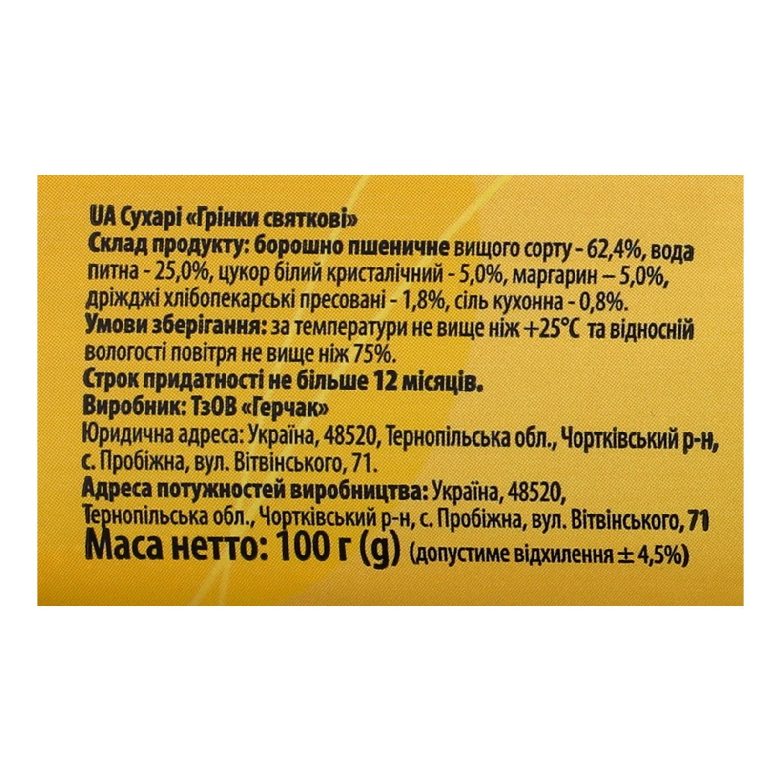 Грінки Герчак 100г святкові туба Новинка Фото №:3