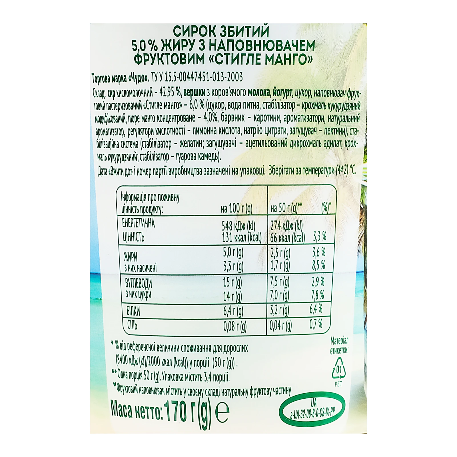 Сирок Чудо збитий Стигле манго 5% 170г Фото №:3