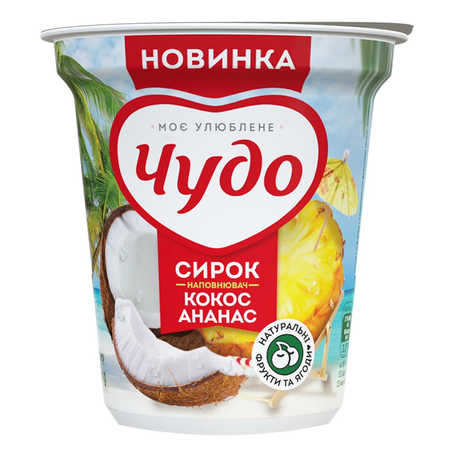 Сирок Чудо збитий Кокос-ананас 5% 170г Фото №:1