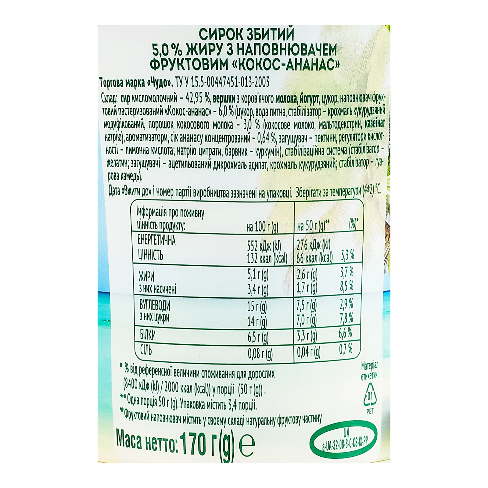 Сирок Чудо збитий Кокос-ананас 5% 170г Фото №:3