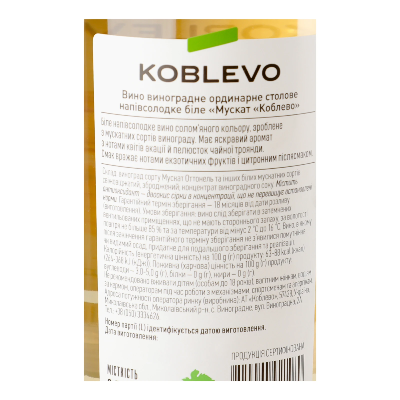 Вино Koblevo Muscat біле напівсолодке 9-12% 0.75л Фото №:3