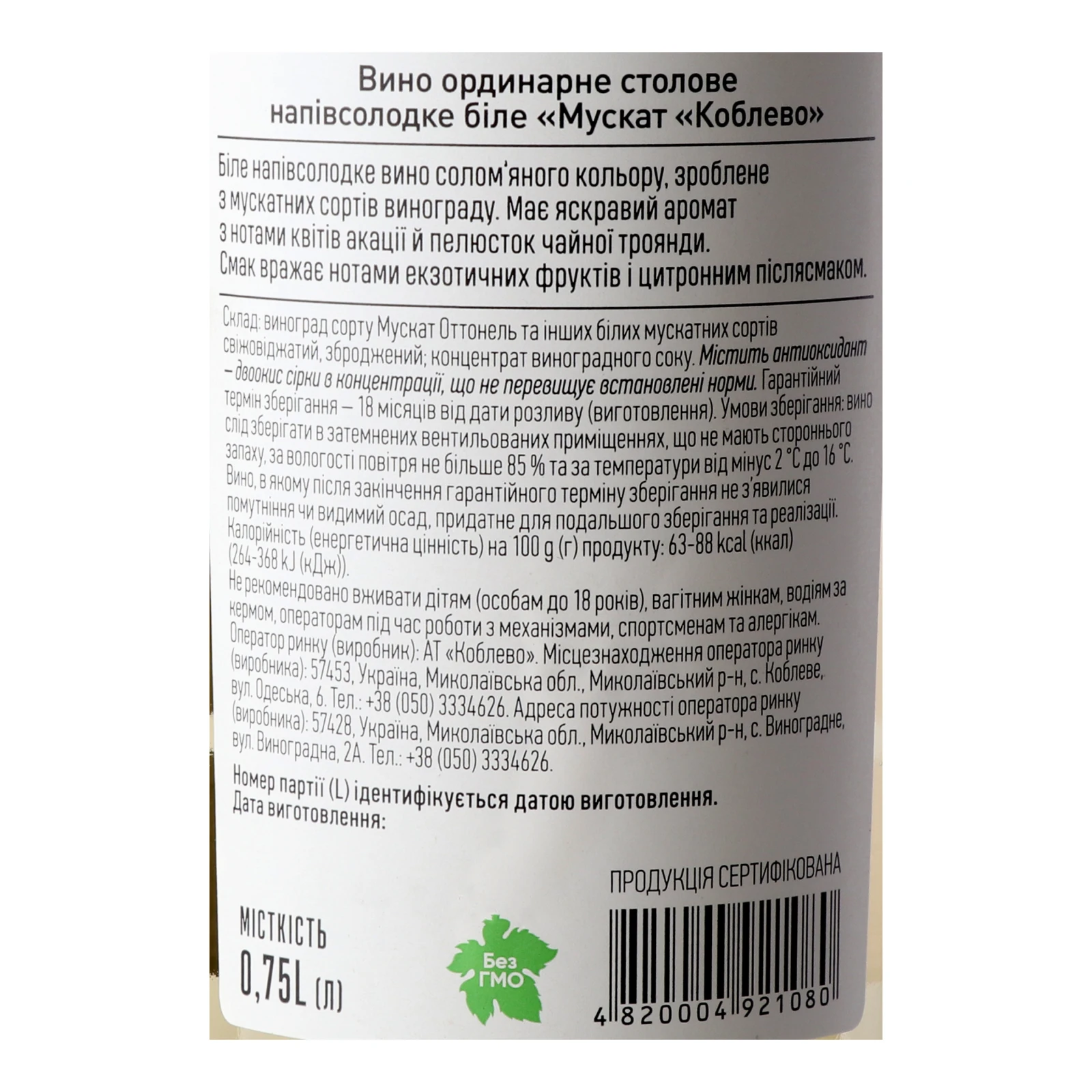 Вино Koblevo Muscat біле напівсолодке 9-12% 0.75л Фото №:3