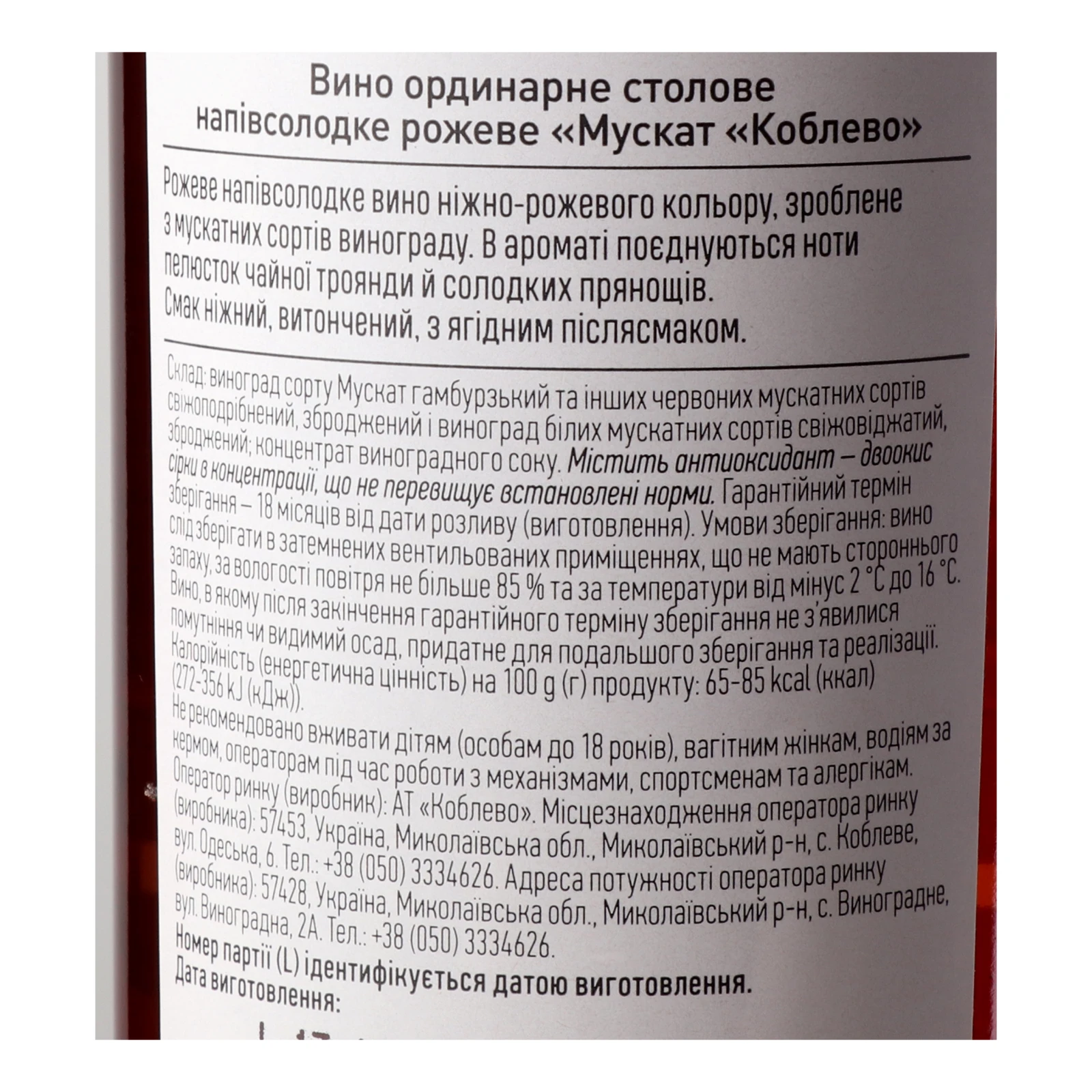 Вино Koblevo Muscat рожеве напівсолодке 9-12% 0.75л Фото №:3