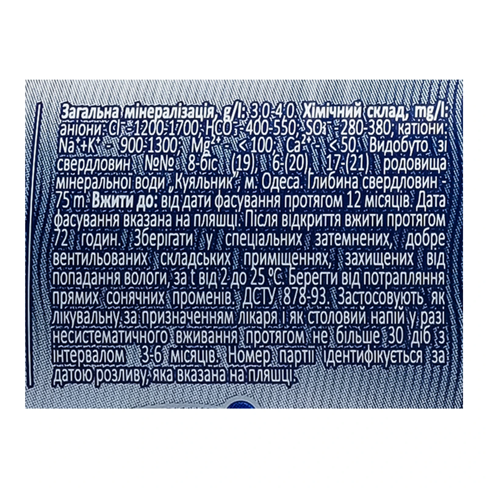 Вода мінеральна Куяльник лікувально-столова сильногазована 1.5л Фото №:3