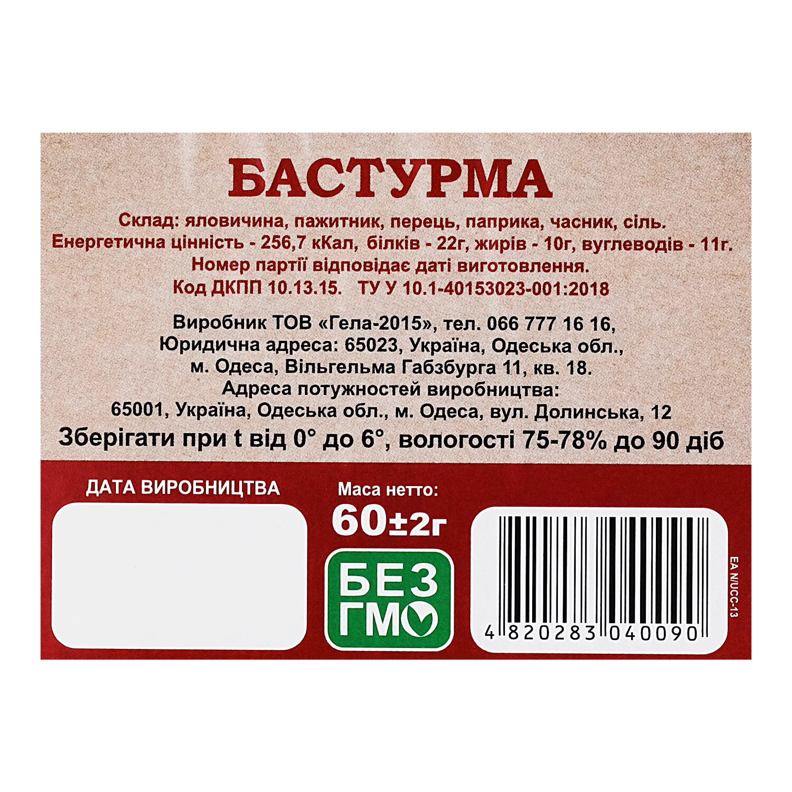 Бастурма м'ясо яловичини зі спеціями сиров'ялена вищий ґатунок нарізка 60г Фото №:3