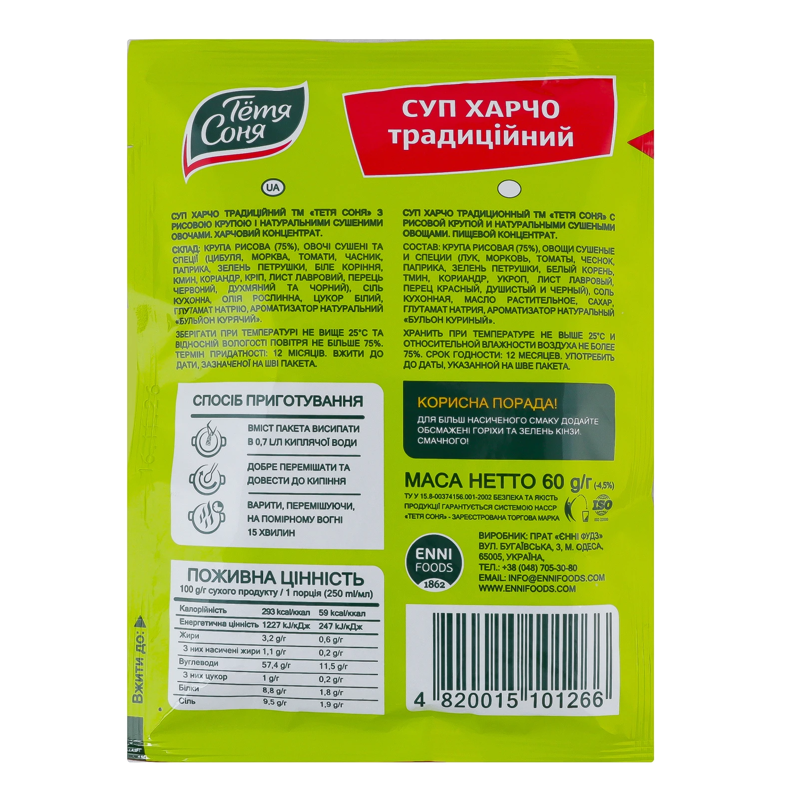 Суп Тьотя Соня Харчо традиційний з рисовою крупою та натуральними сушеними овочами 60г Фото №:2