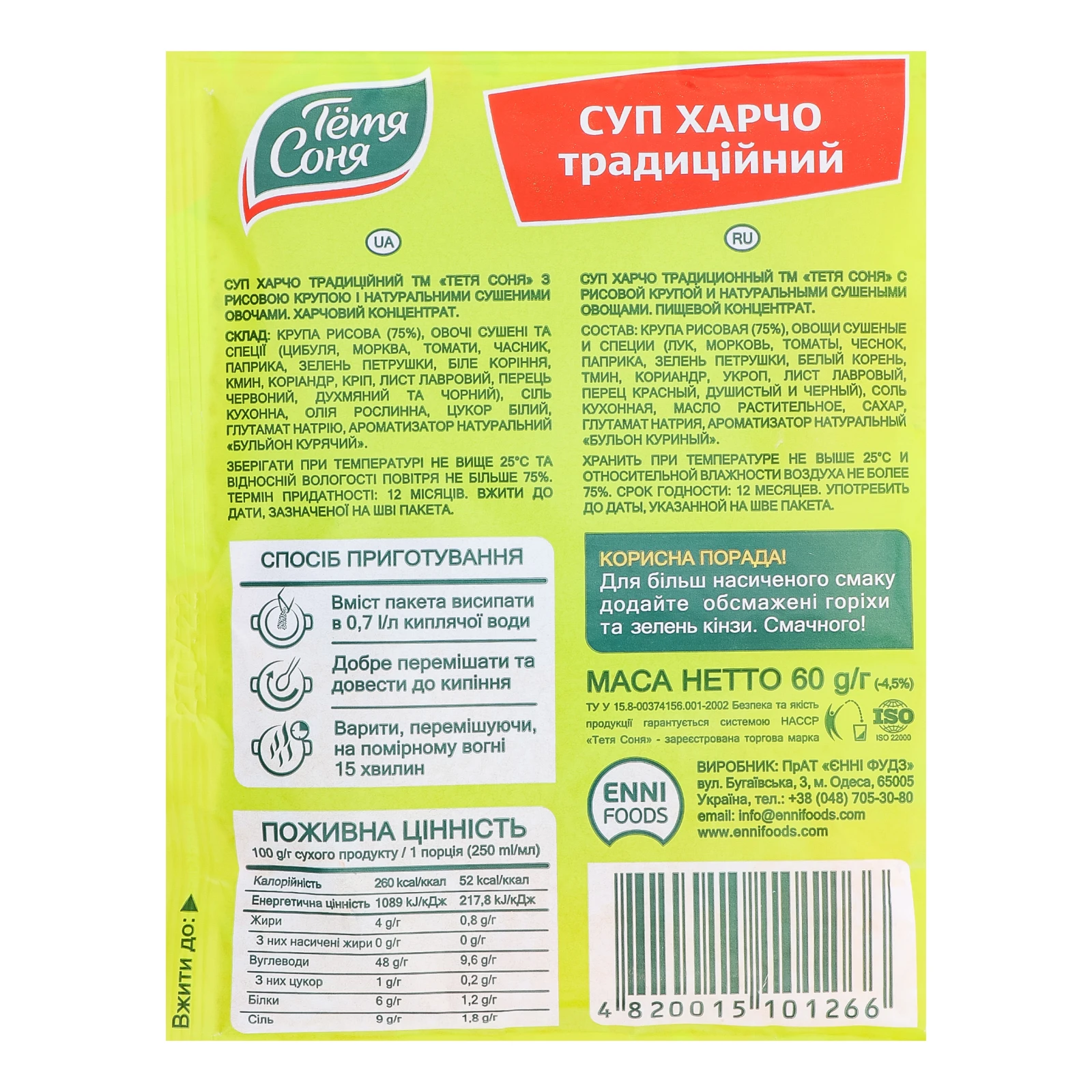 Суп Тьотя Соня Харчо традиційний 60г Фото №:3